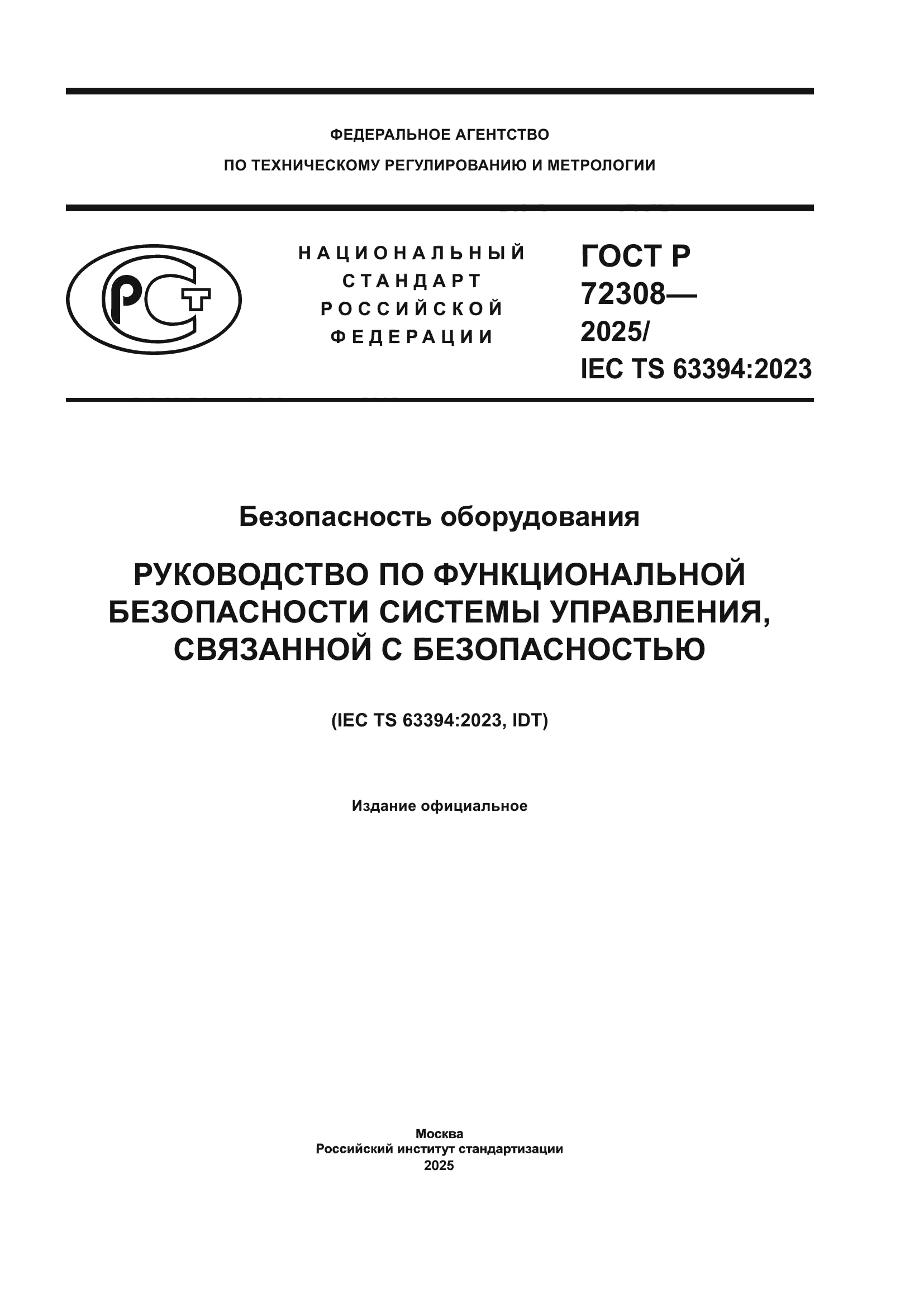 ГОСТ Р 72308-2025
