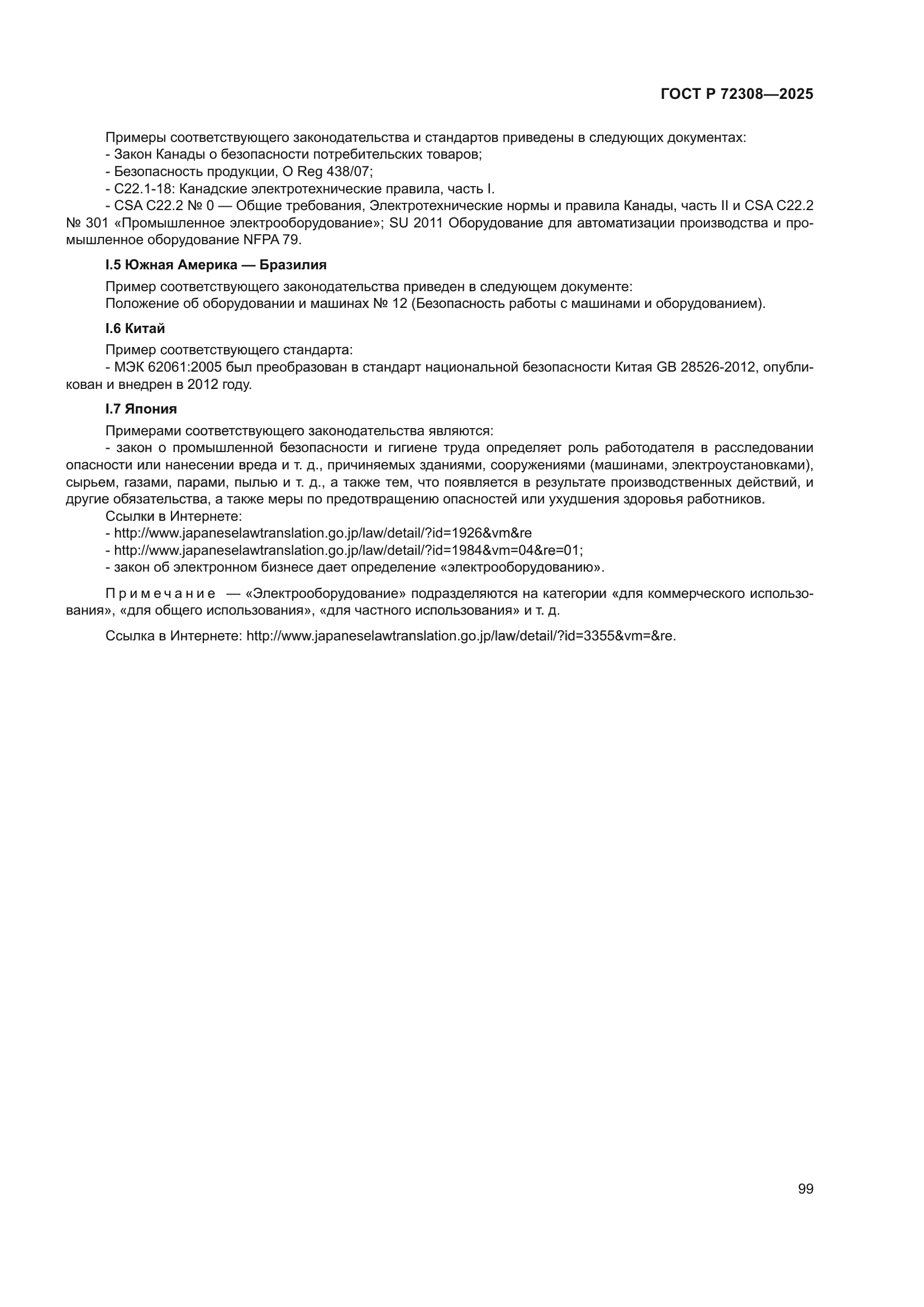 ГОСТ Р 72308-2025
