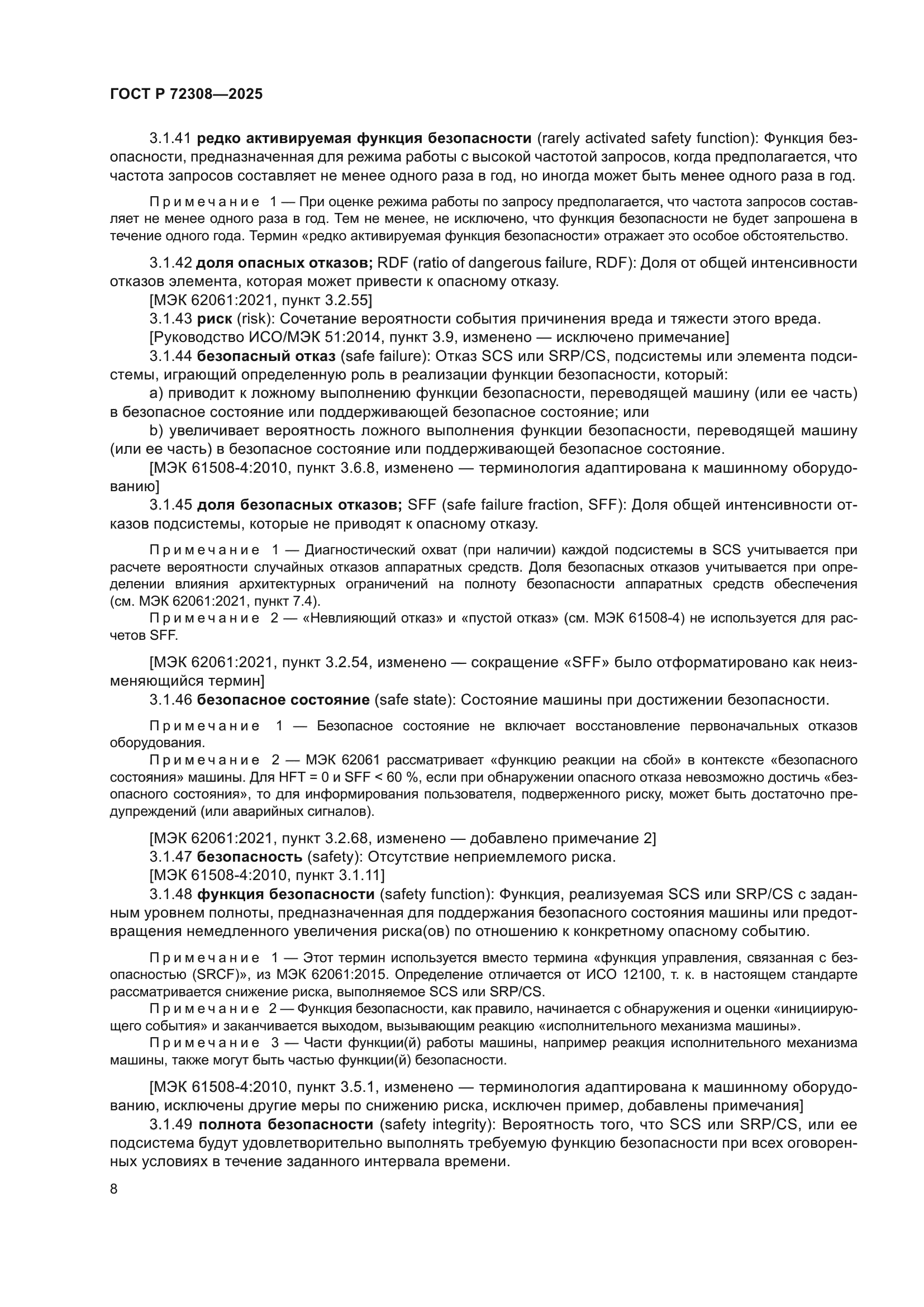 ГОСТ Р 72308-2025