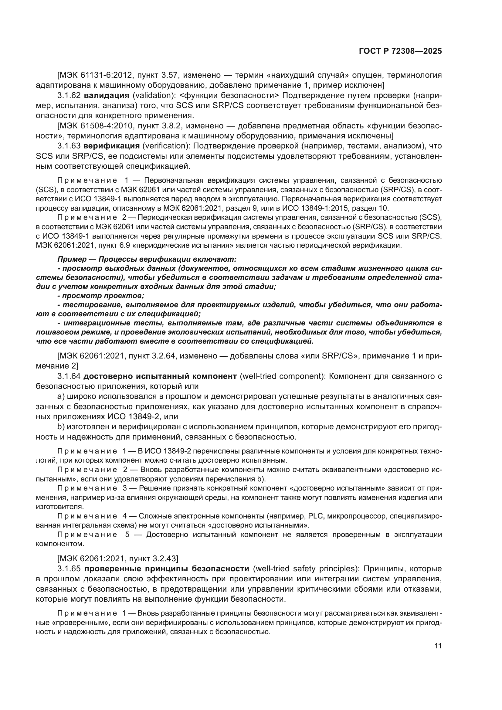 ГОСТ Р 72308-2025
