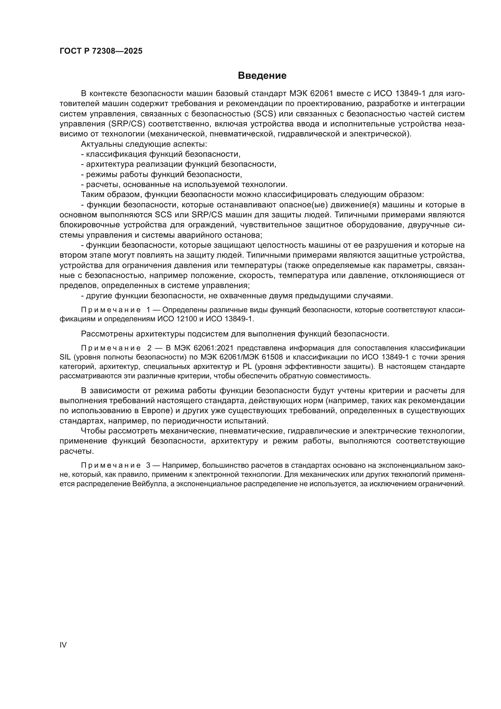 ГОСТ Р 72308-2025