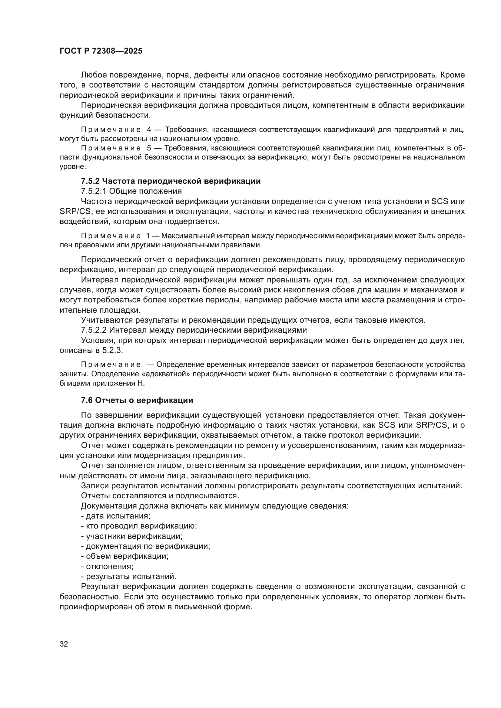 ГОСТ Р 72308-2025