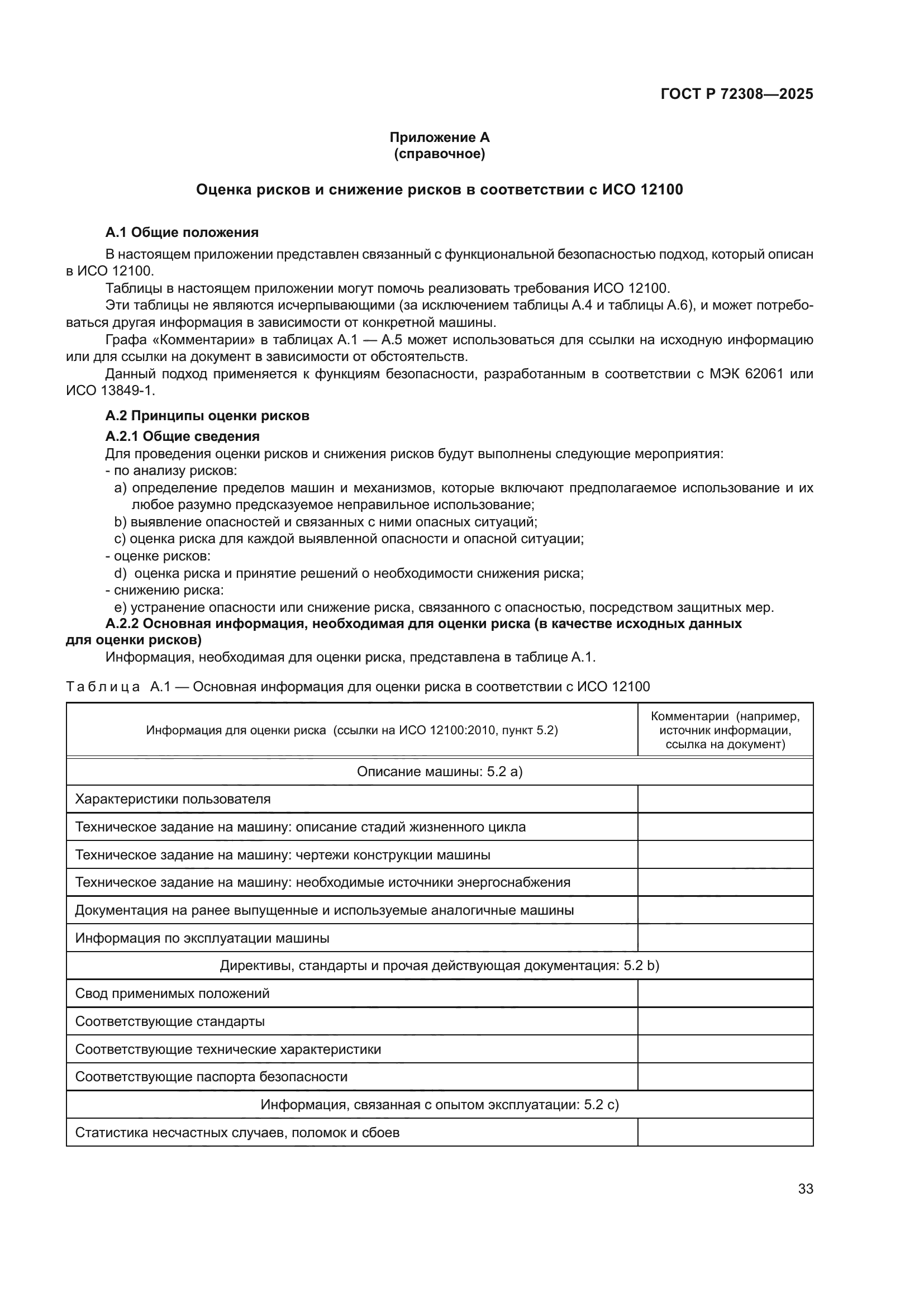 ГОСТ Р 72308-2025