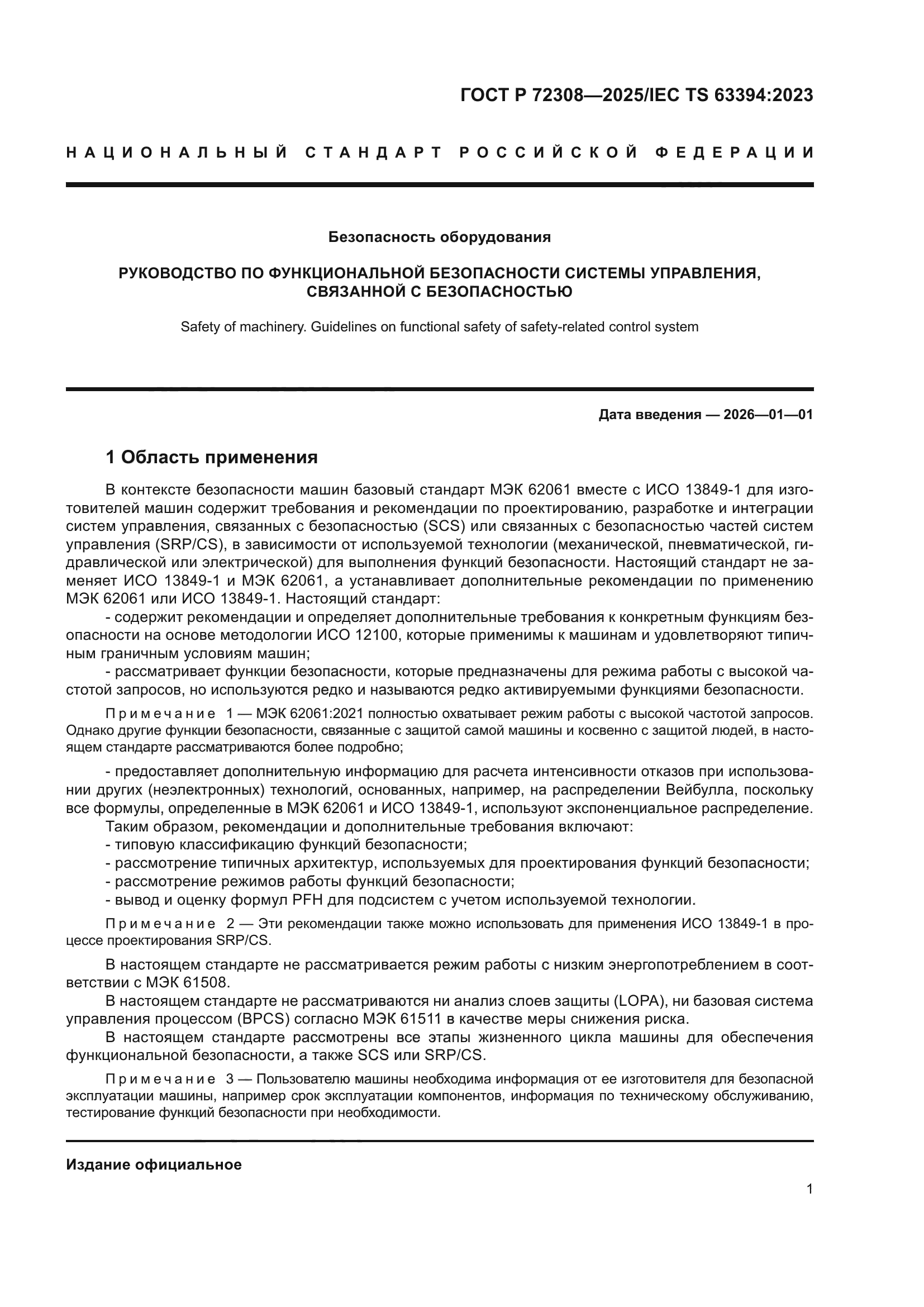 ГОСТ Р 72308-2025