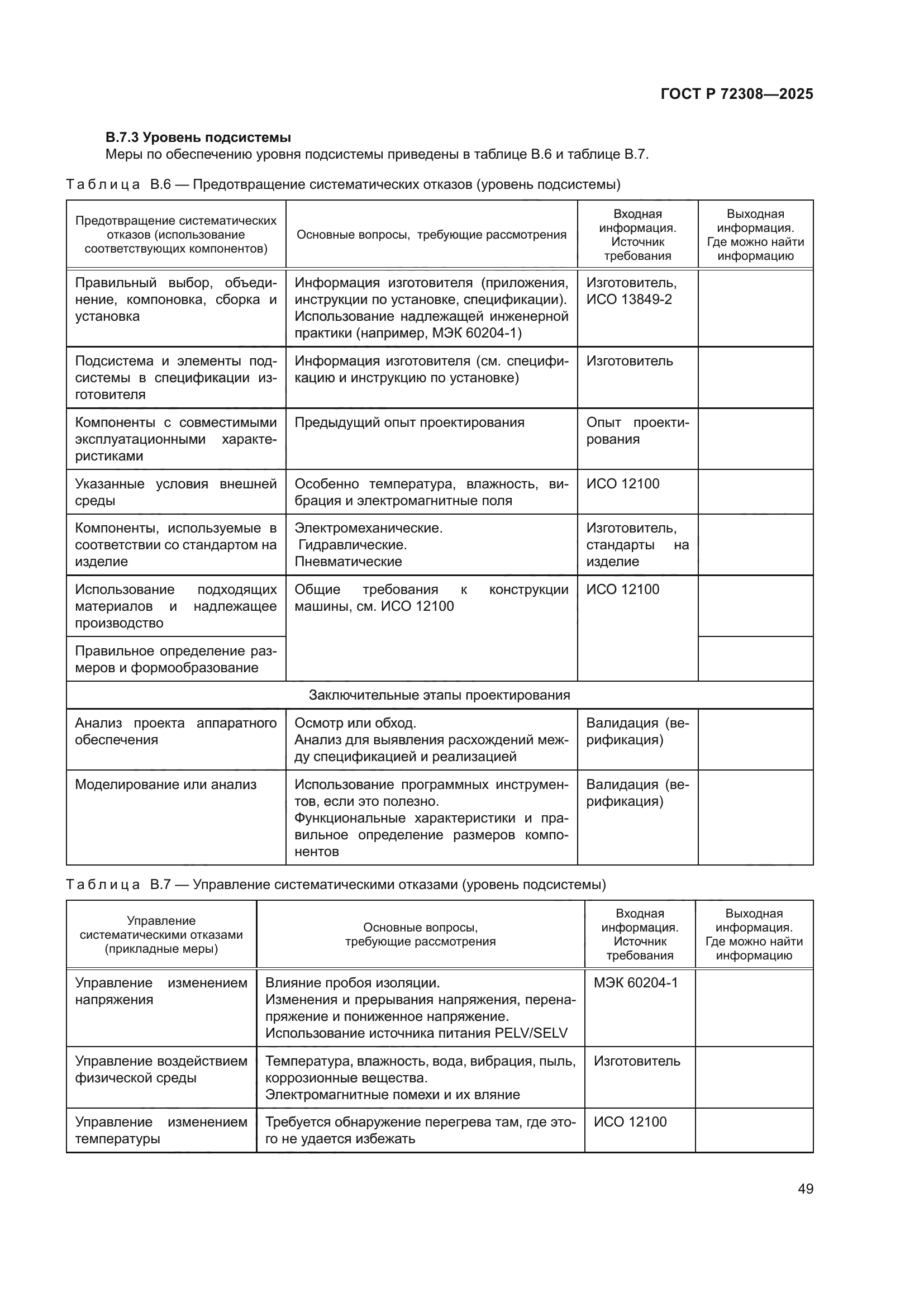 ГОСТ Р 72308-2025