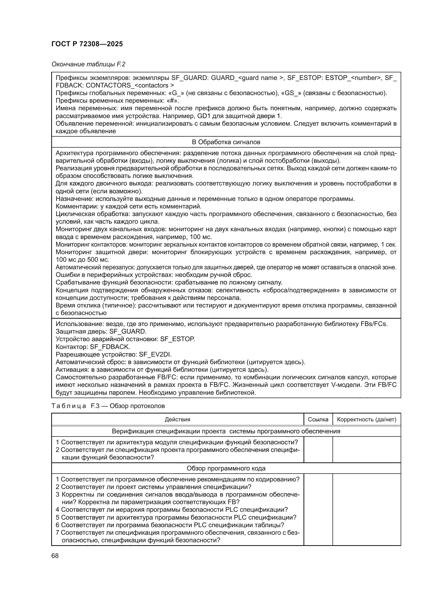 ГОСТ Р 72308-2025