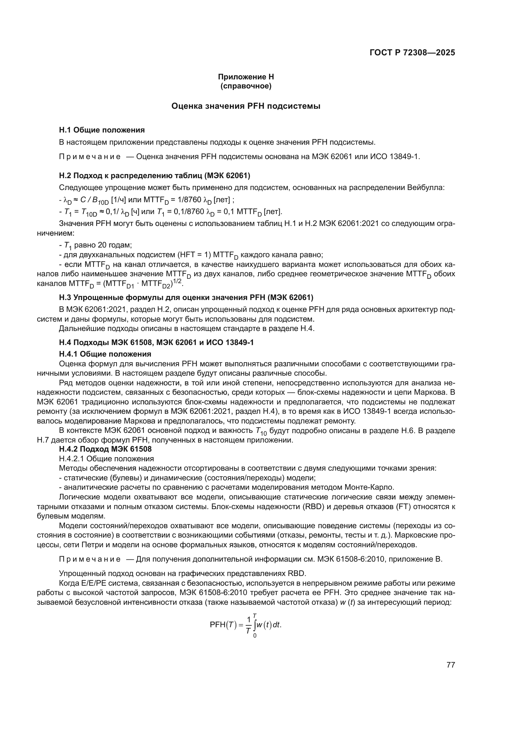 ГОСТ Р 72308-2025