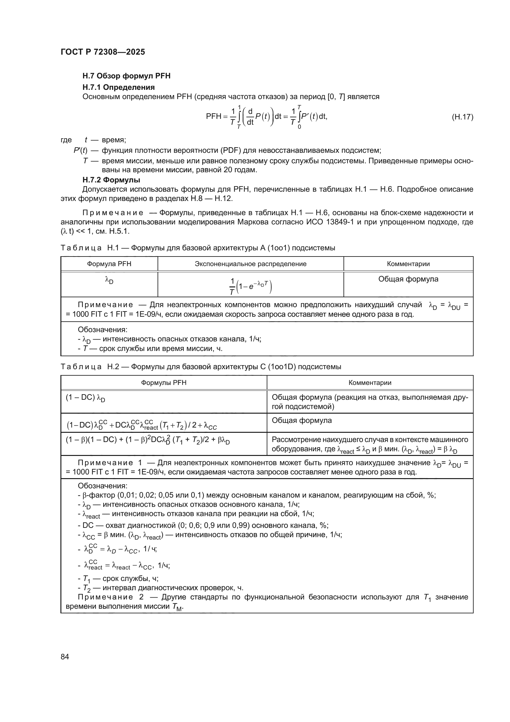 ГОСТ Р 72308-2025