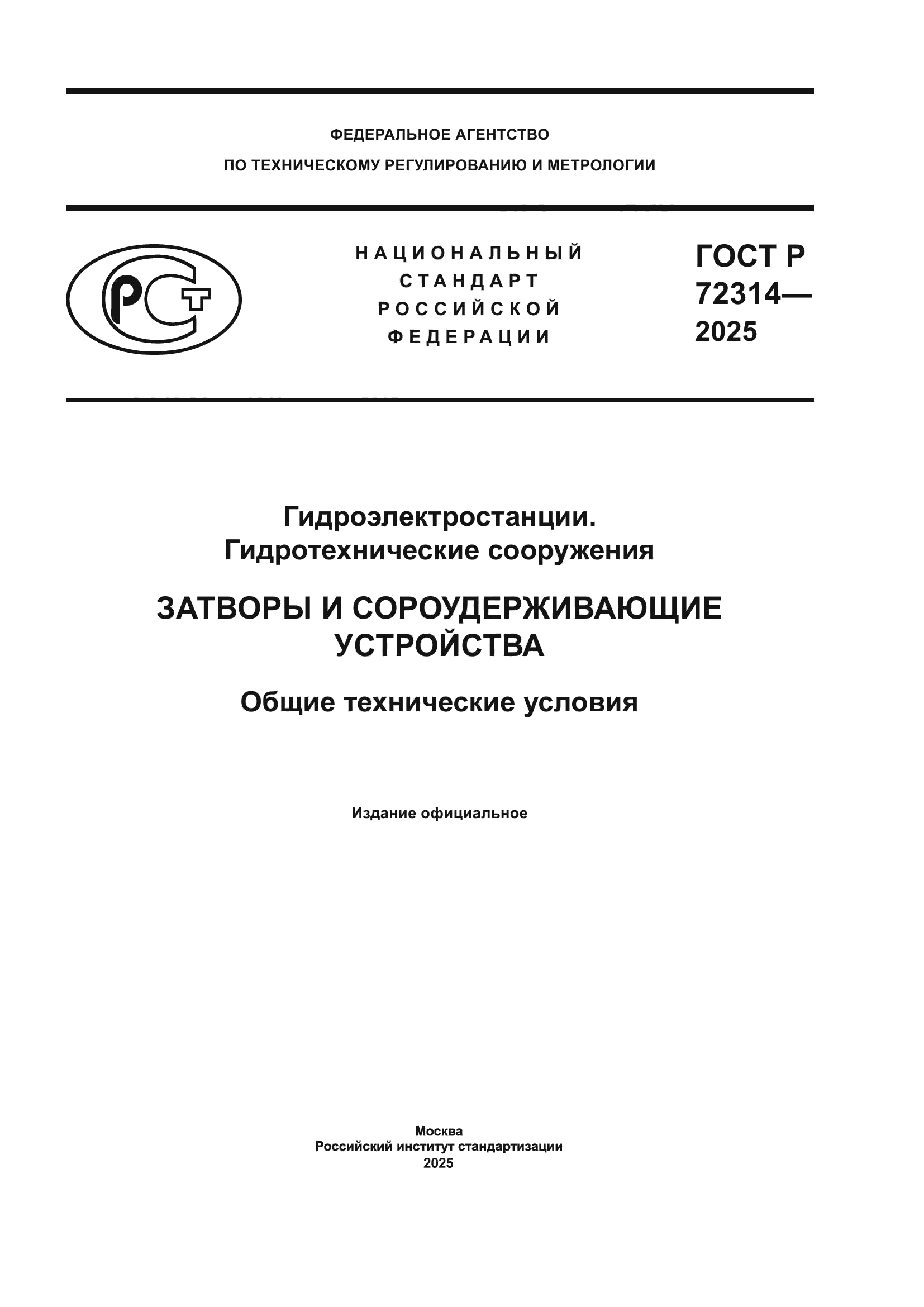 ГОСТ Р 72314-2025