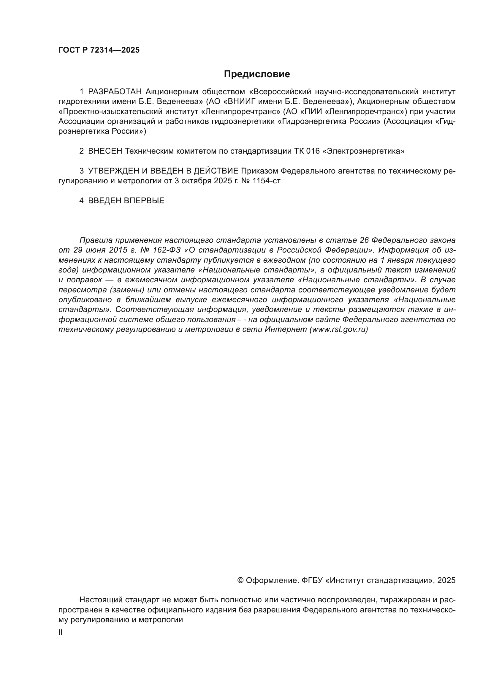 ГОСТ Р 72314-2025
