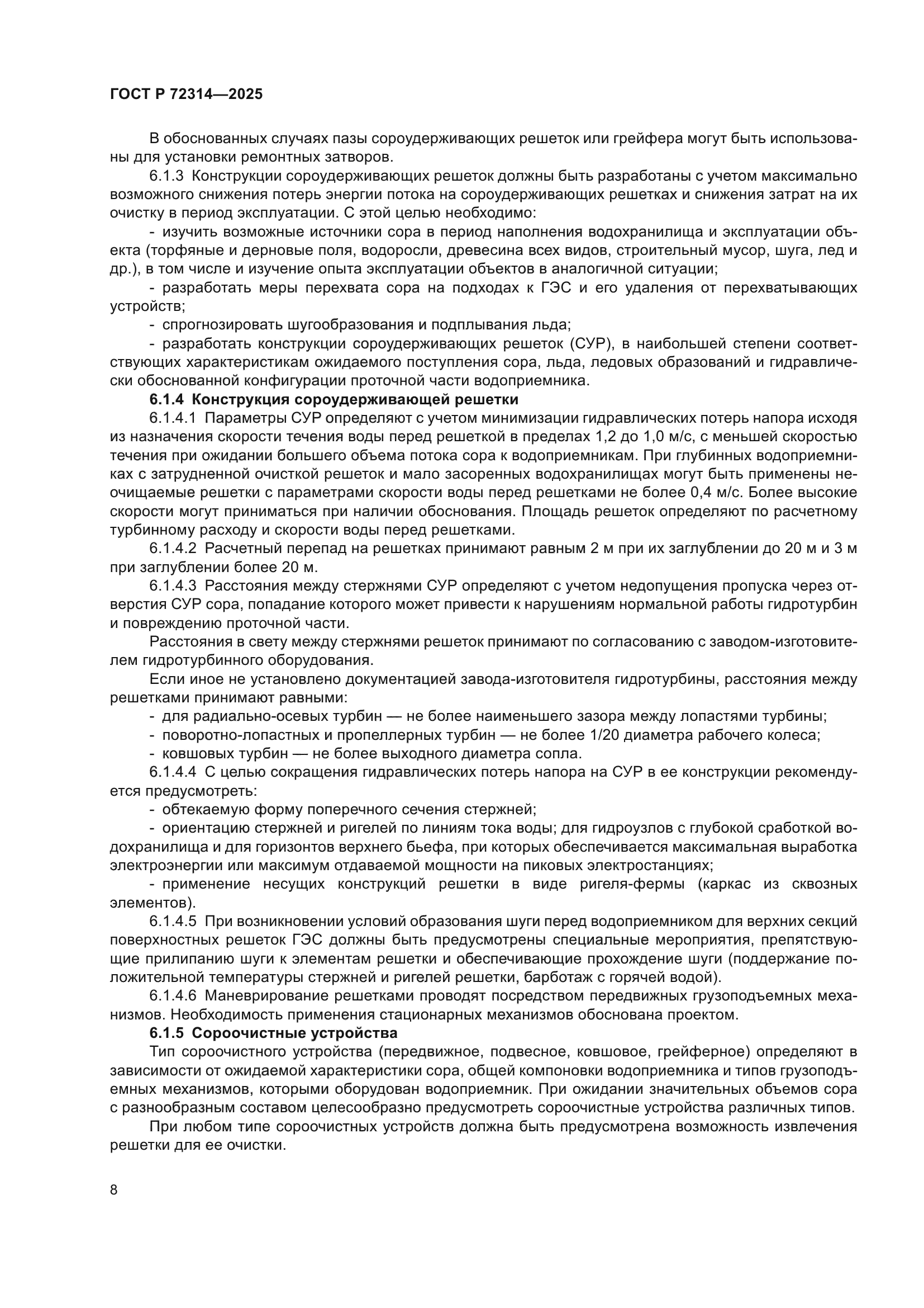 ГОСТ Р 72314-2025