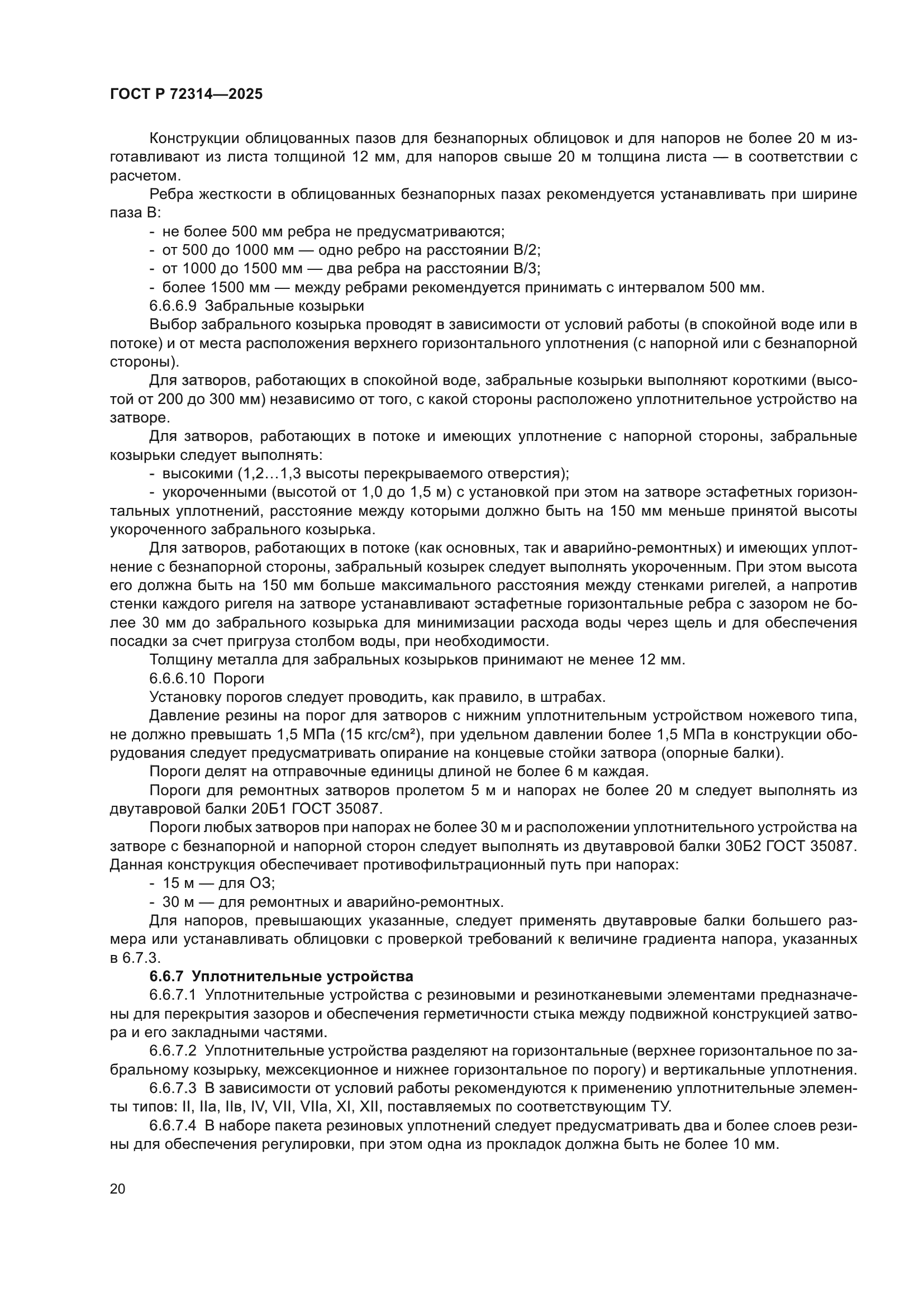 ГОСТ Р 72314-2025