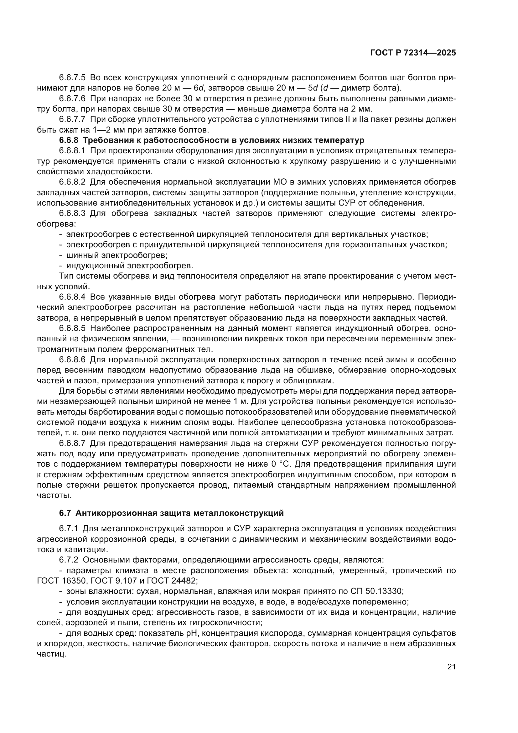 ГОСТ Р 72314-2025