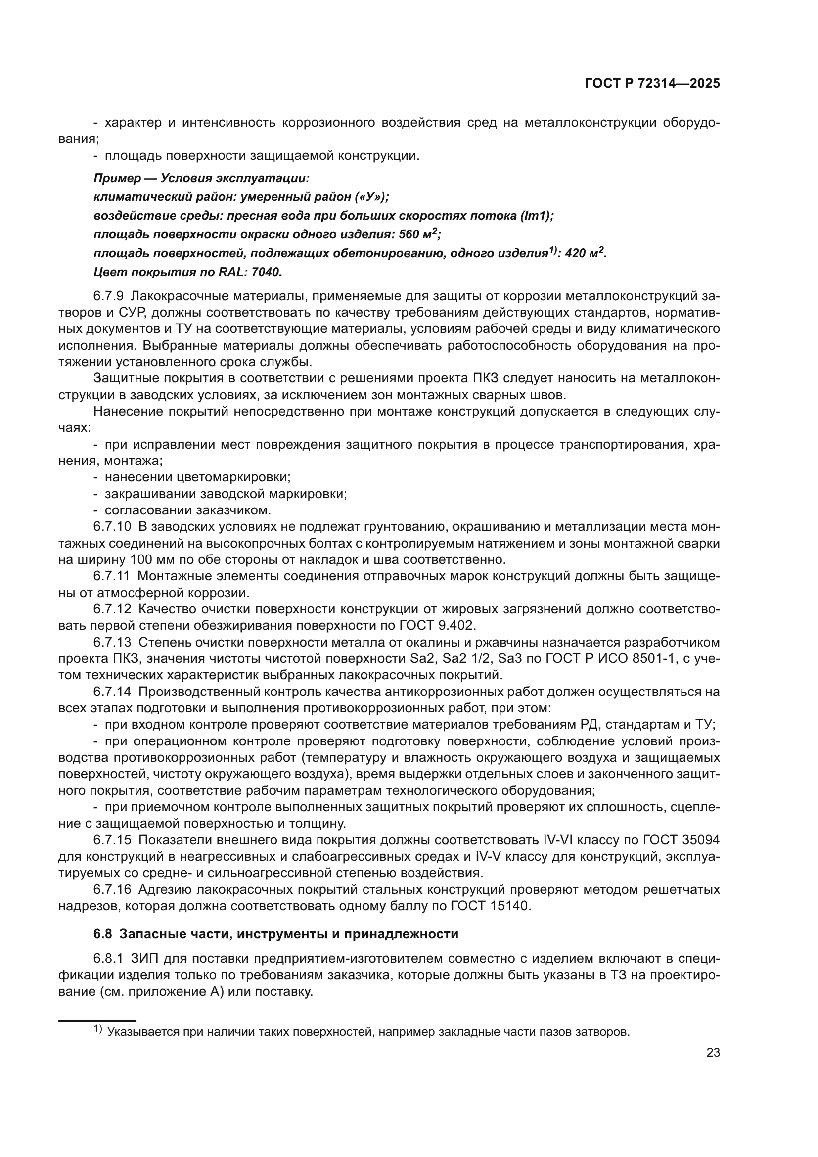 ГОСТ Р 72314-2025
