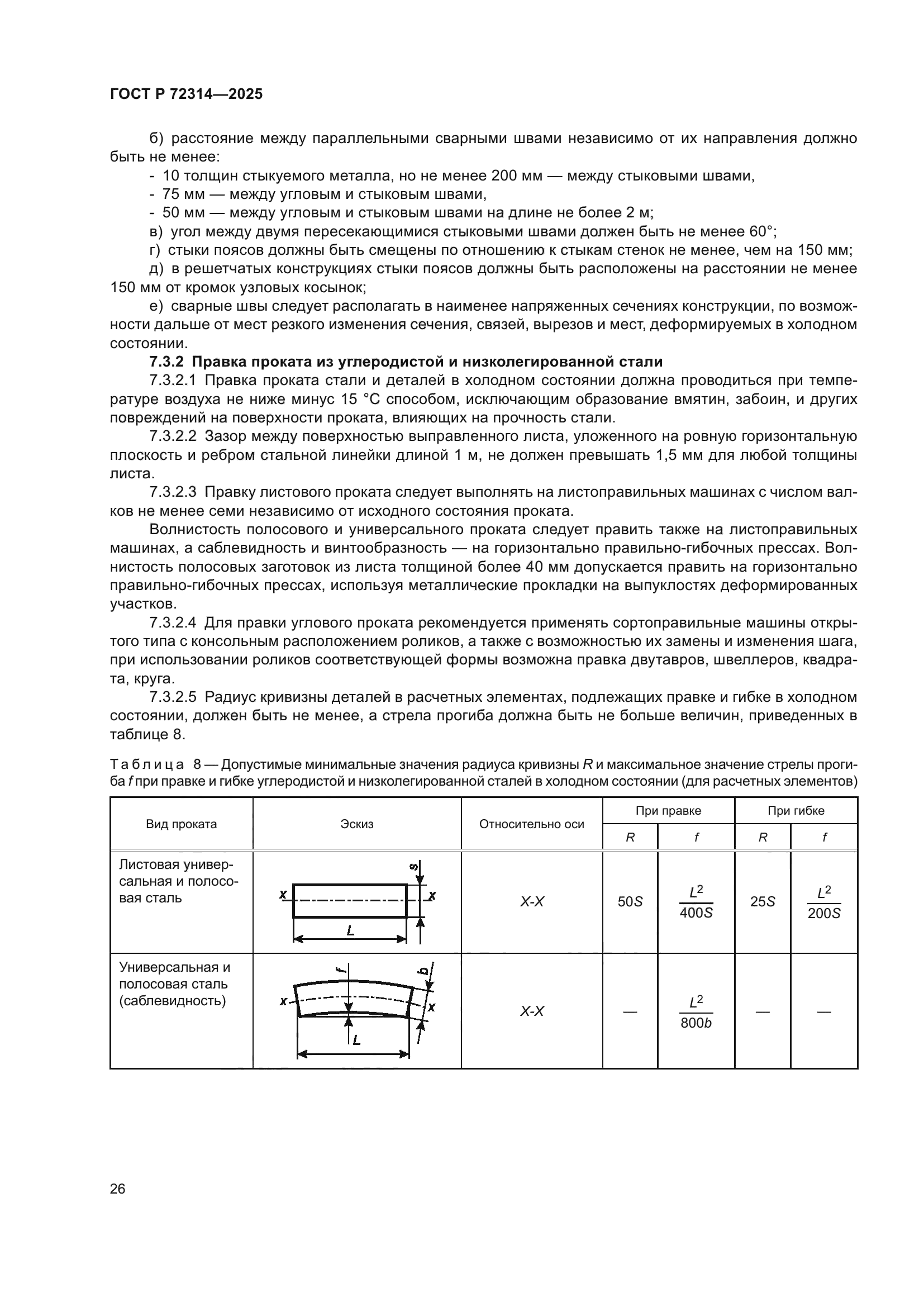 ГОСТ Р 72314-2025