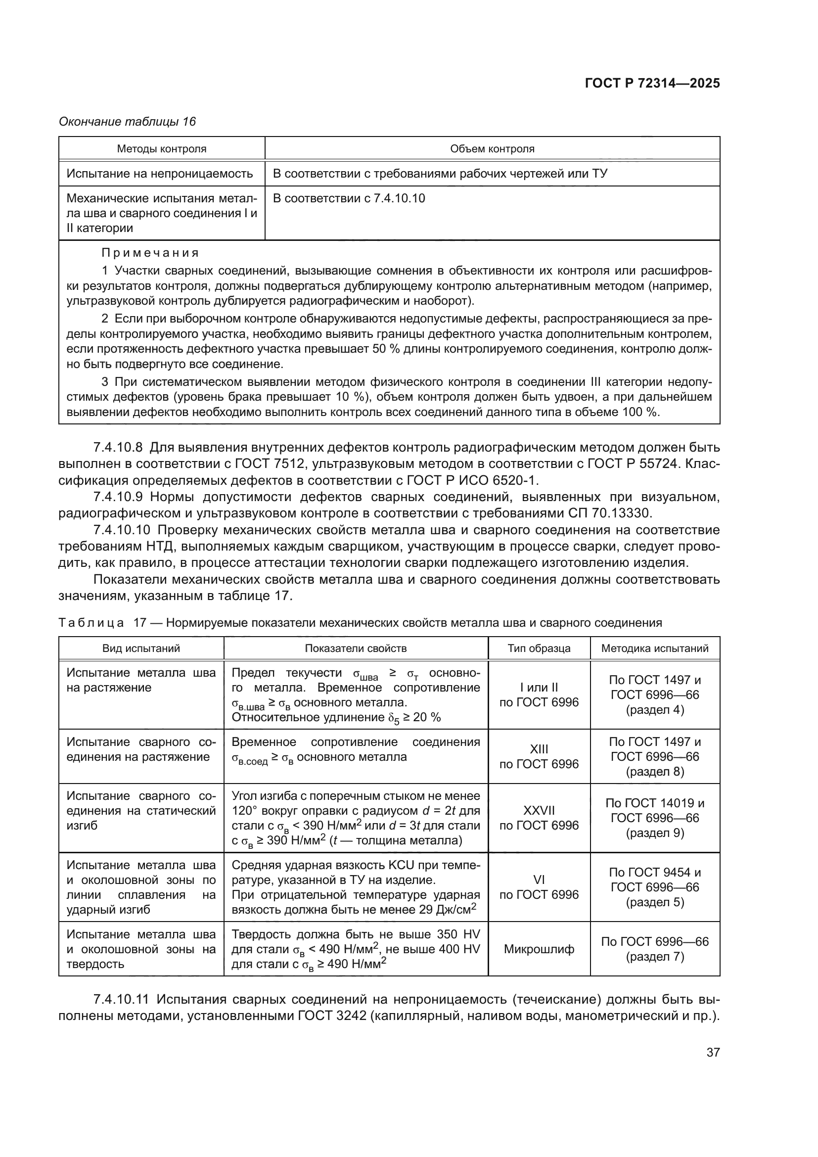 ГОСТ Р 72314-2025