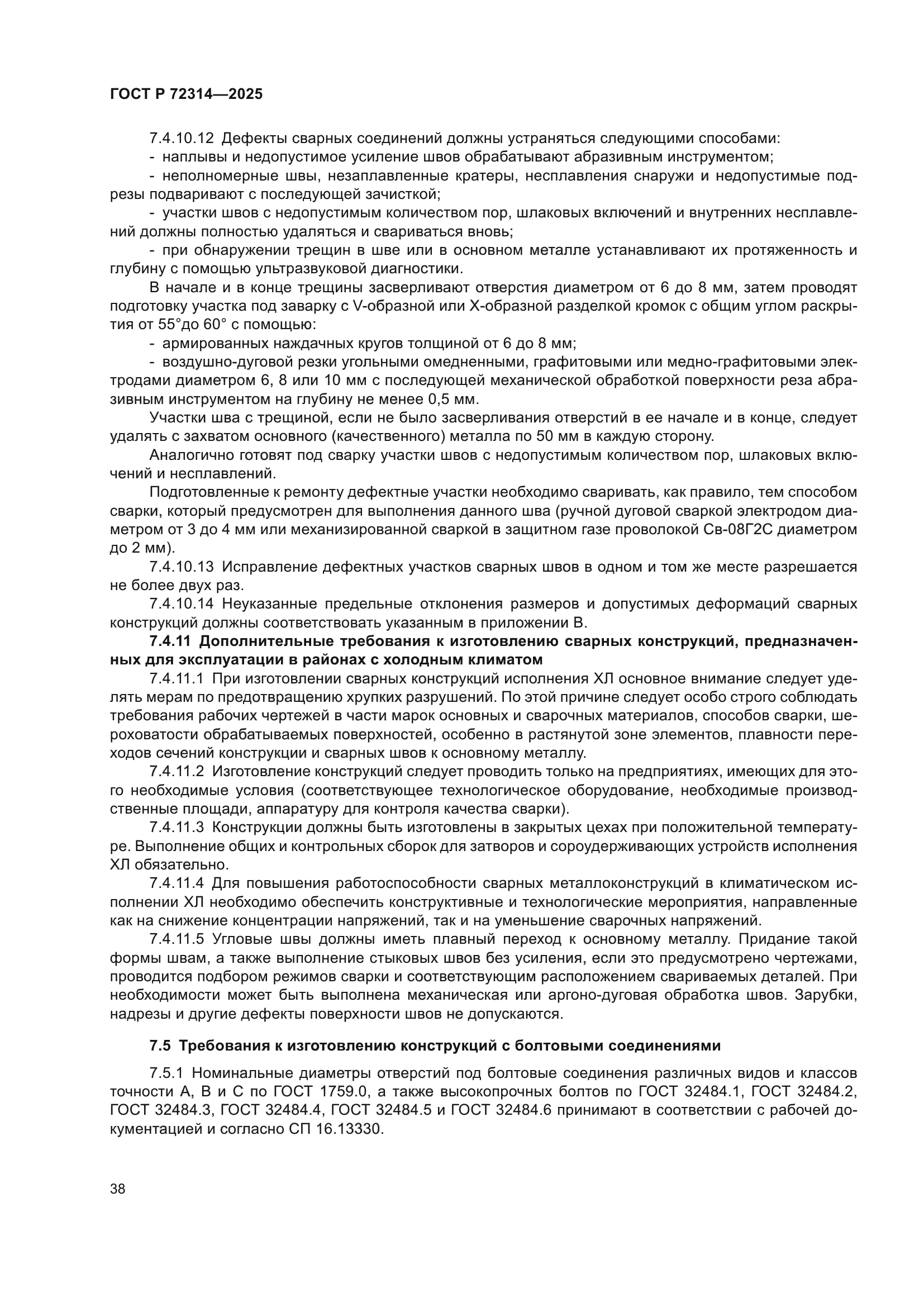 ГОСТ Р 72314-2025