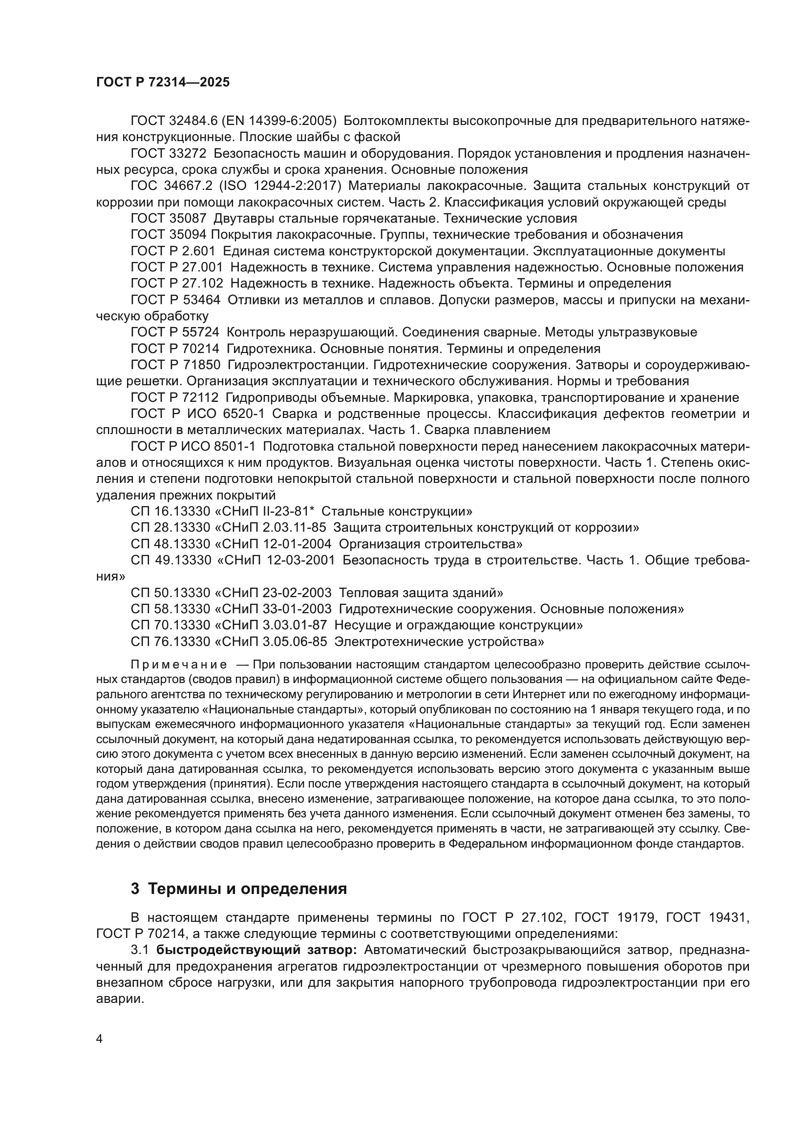 ГОСТ Р 72314-2025