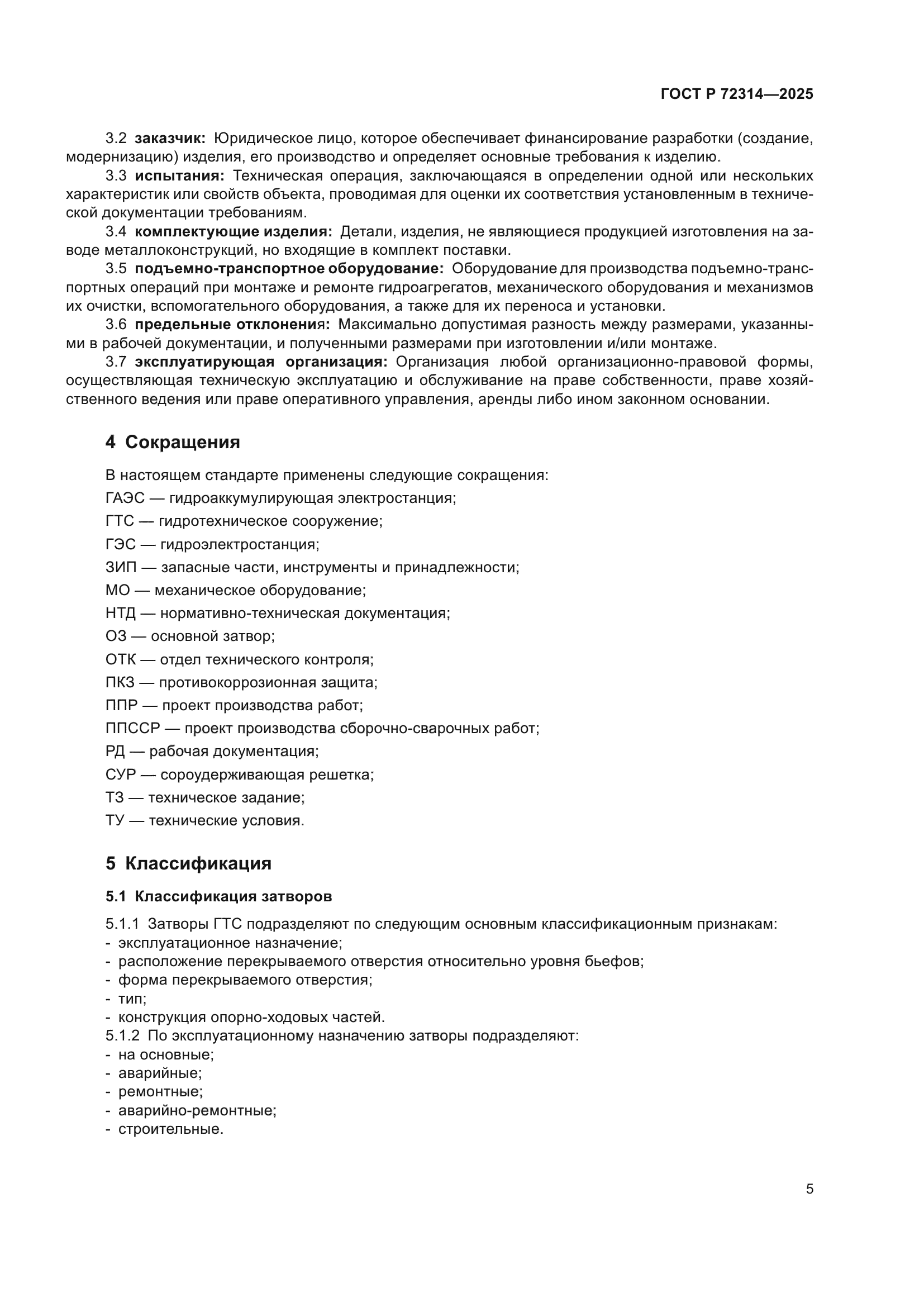 ГОСТ Р 72314-2025