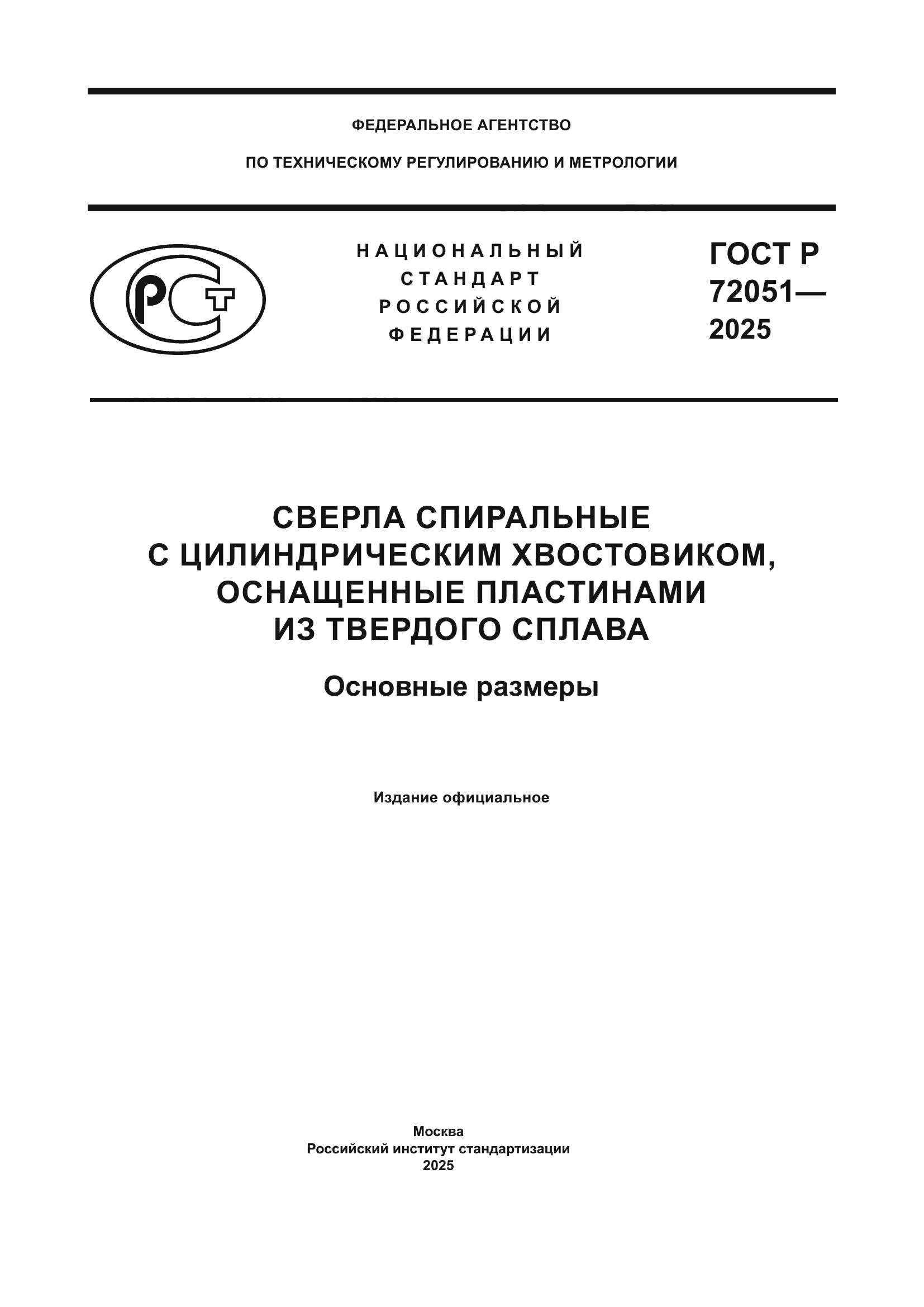 ГОСТ Р 72051-2025