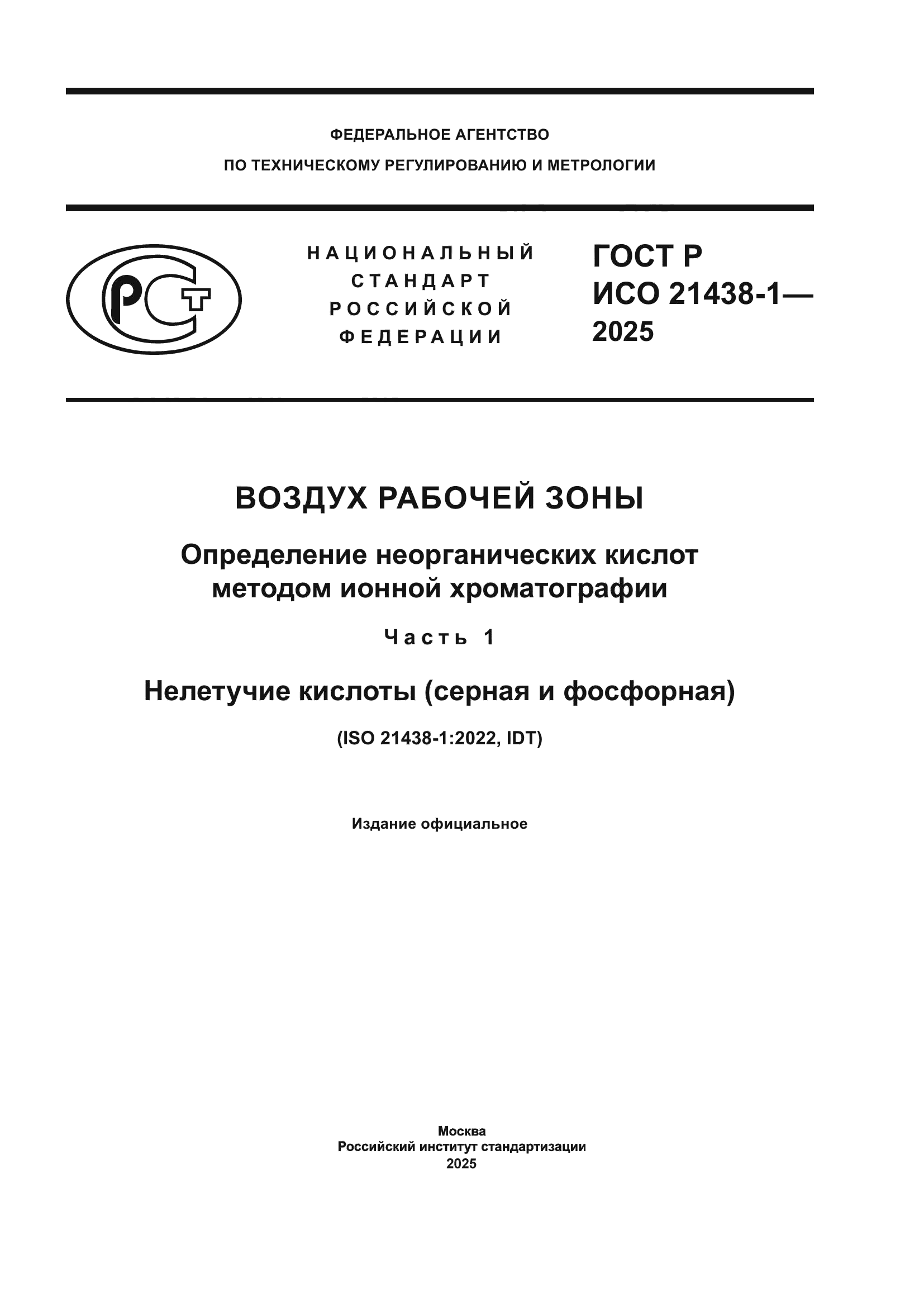 ГОСТ Р ИСО 21438-1-2025