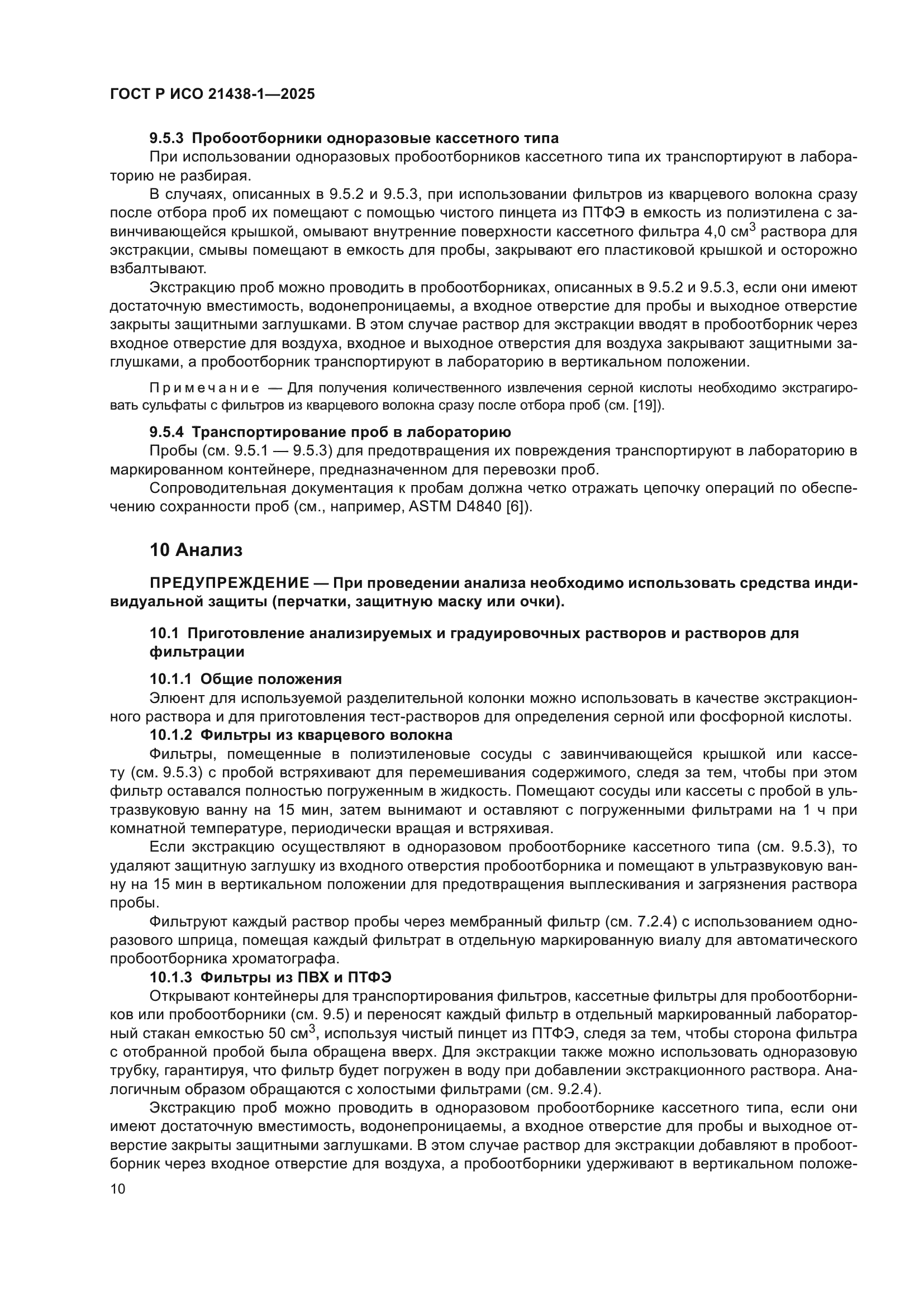 ГОСТ Р ИСО 21438-1-2025