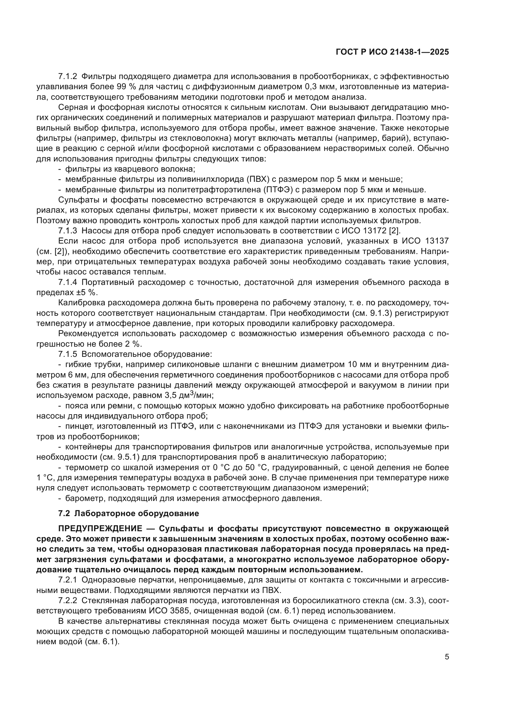 ГОСТ Р ИСО 21438-1-2025