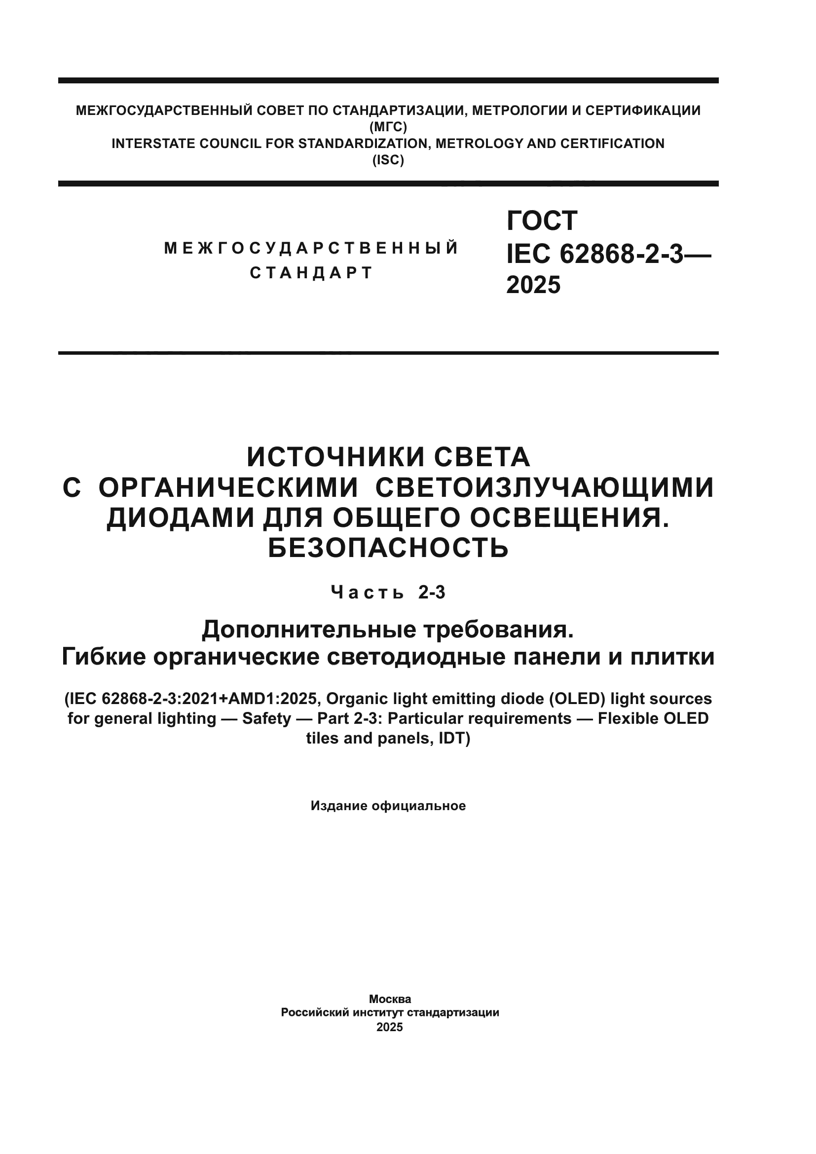 ГОСТ IEC 62868-2-3-2025