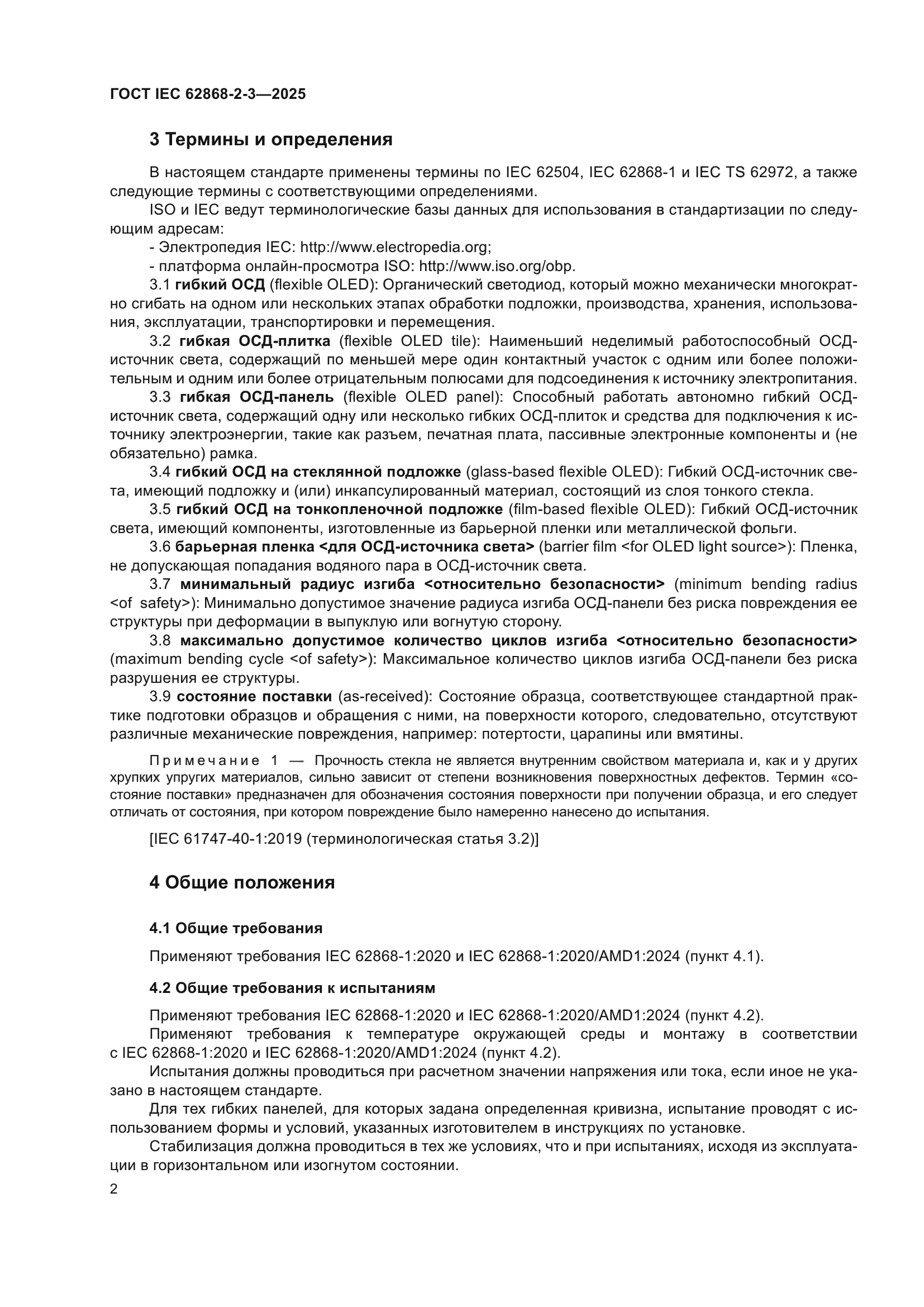 ГОСТ IEC 62868-2-3-2025