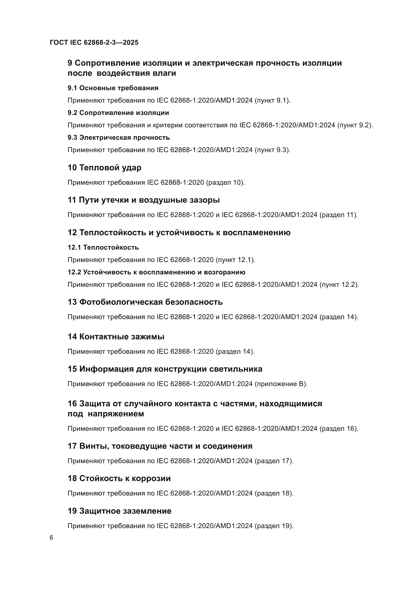 ГОСТ IEC 62868-2-3-2025