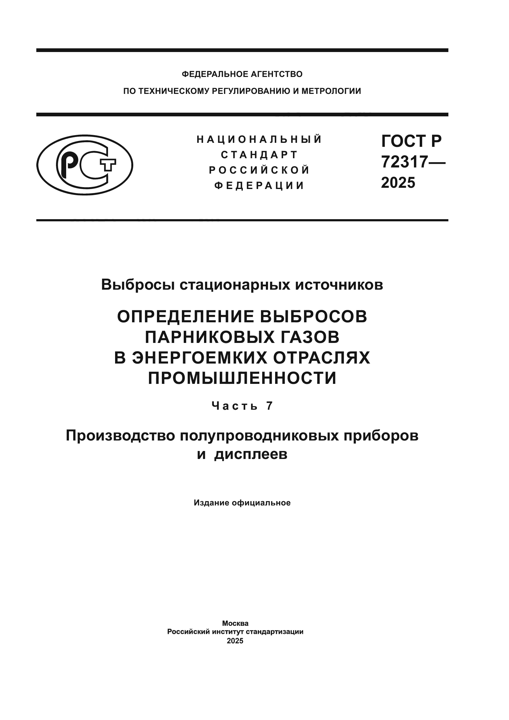 ГОСТ Р 72317-2025