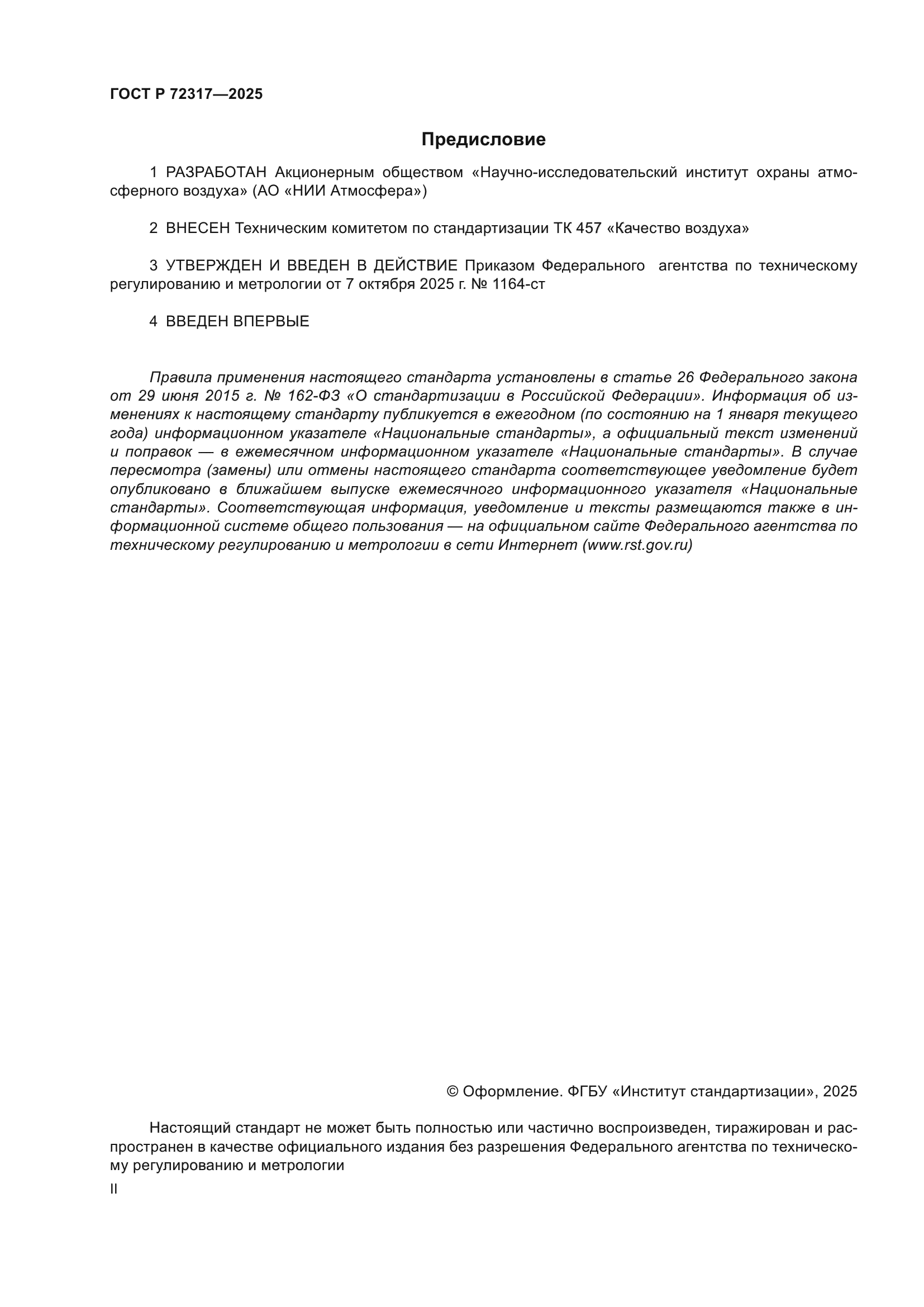 ГОСТ Р 72317-2025