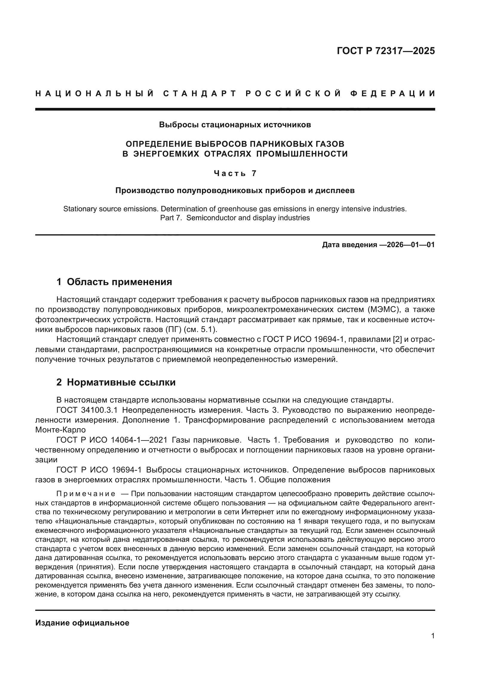 ГОСТ Р 72317-2025