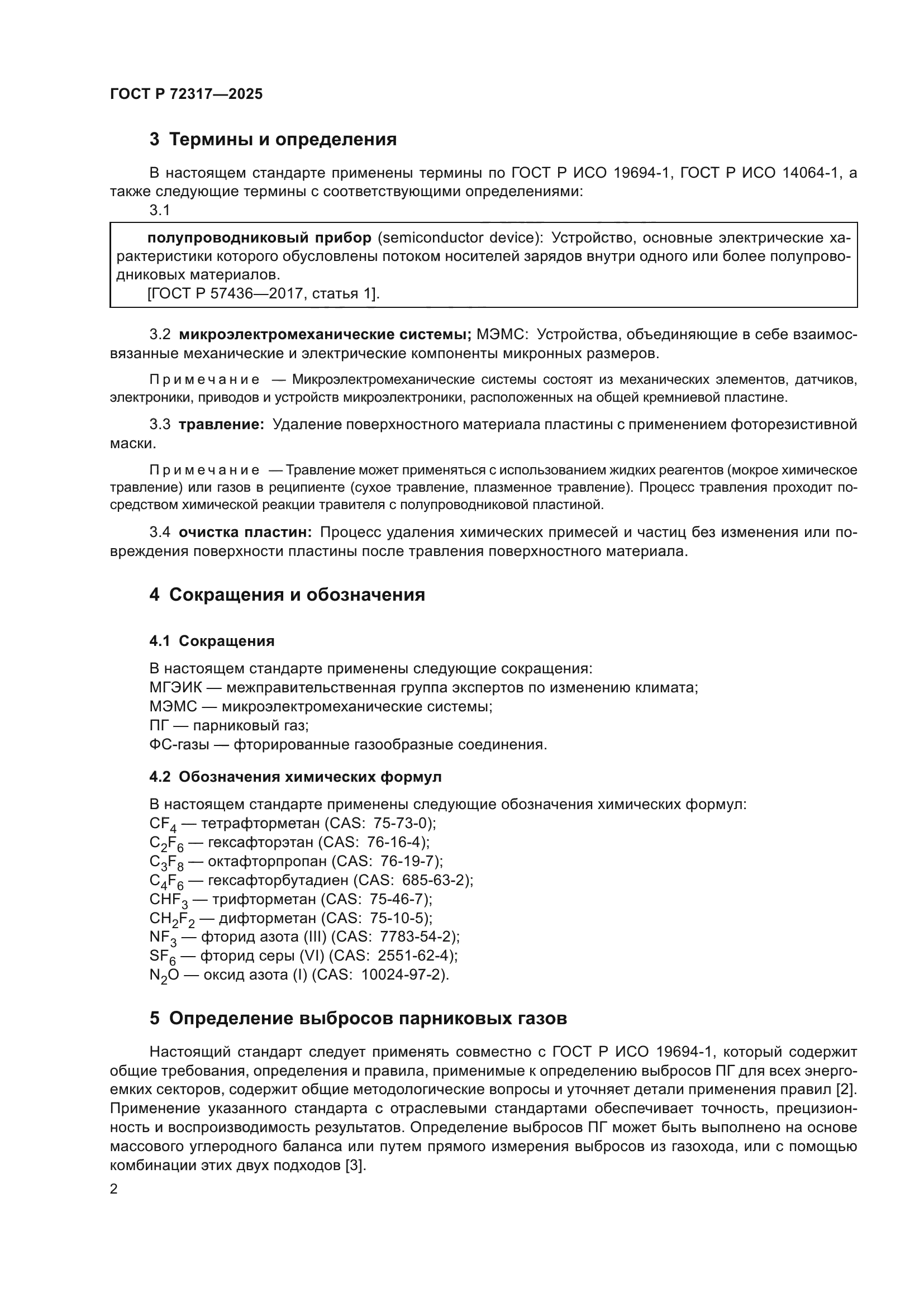 ГОСТ Р 72317-2025