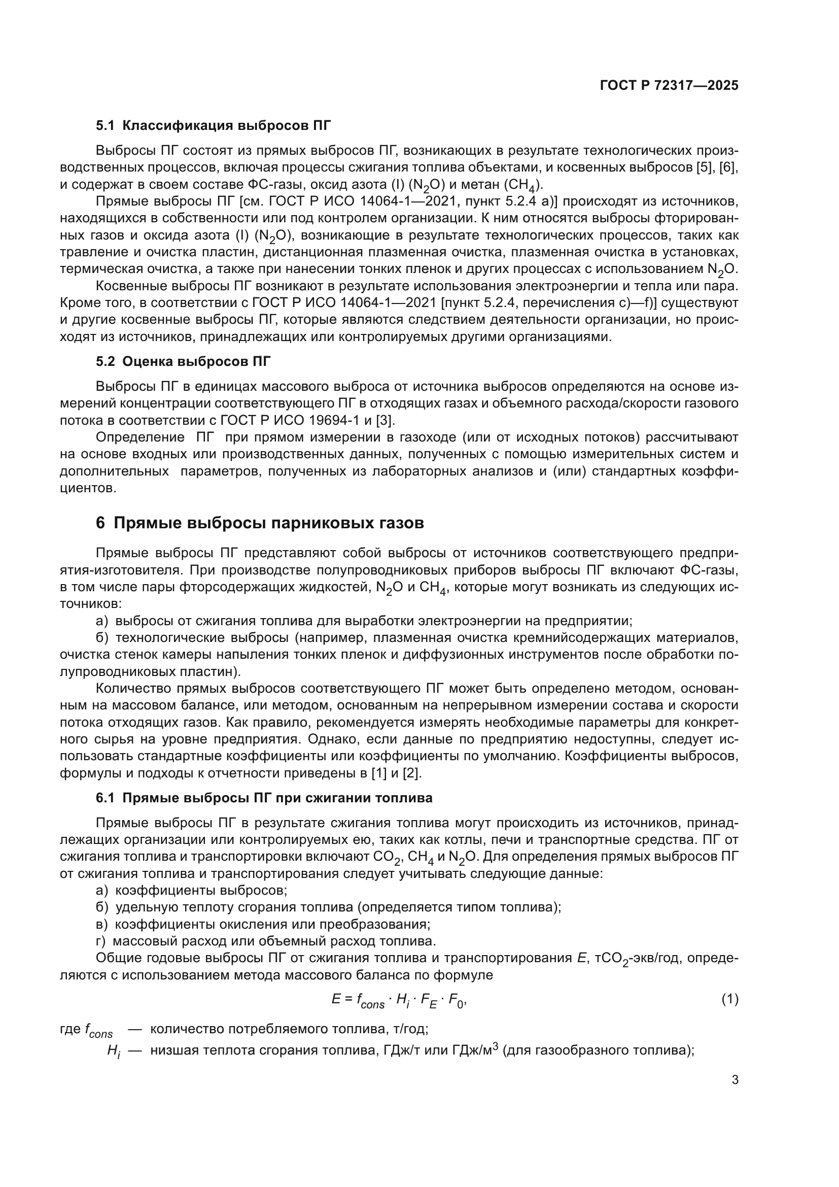ГОСТ Р 72317-2025