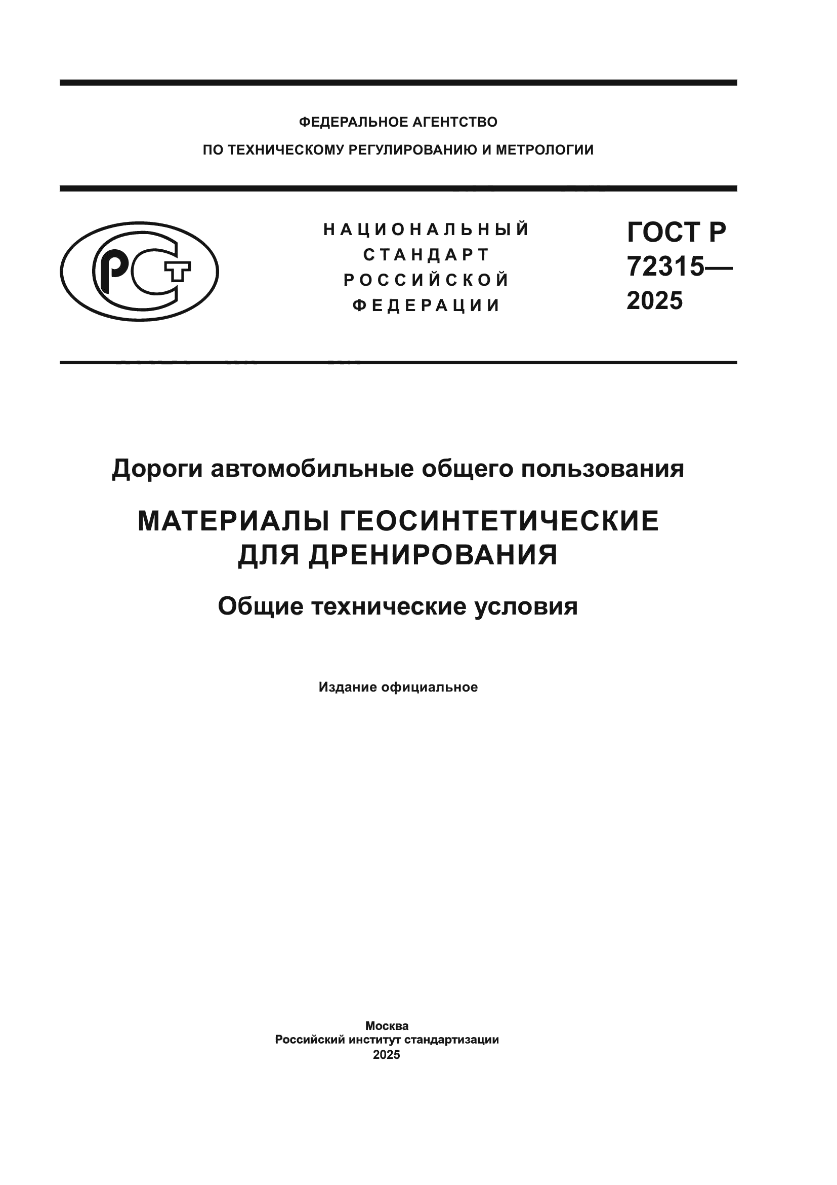ГОСТ Р 72315-2025
