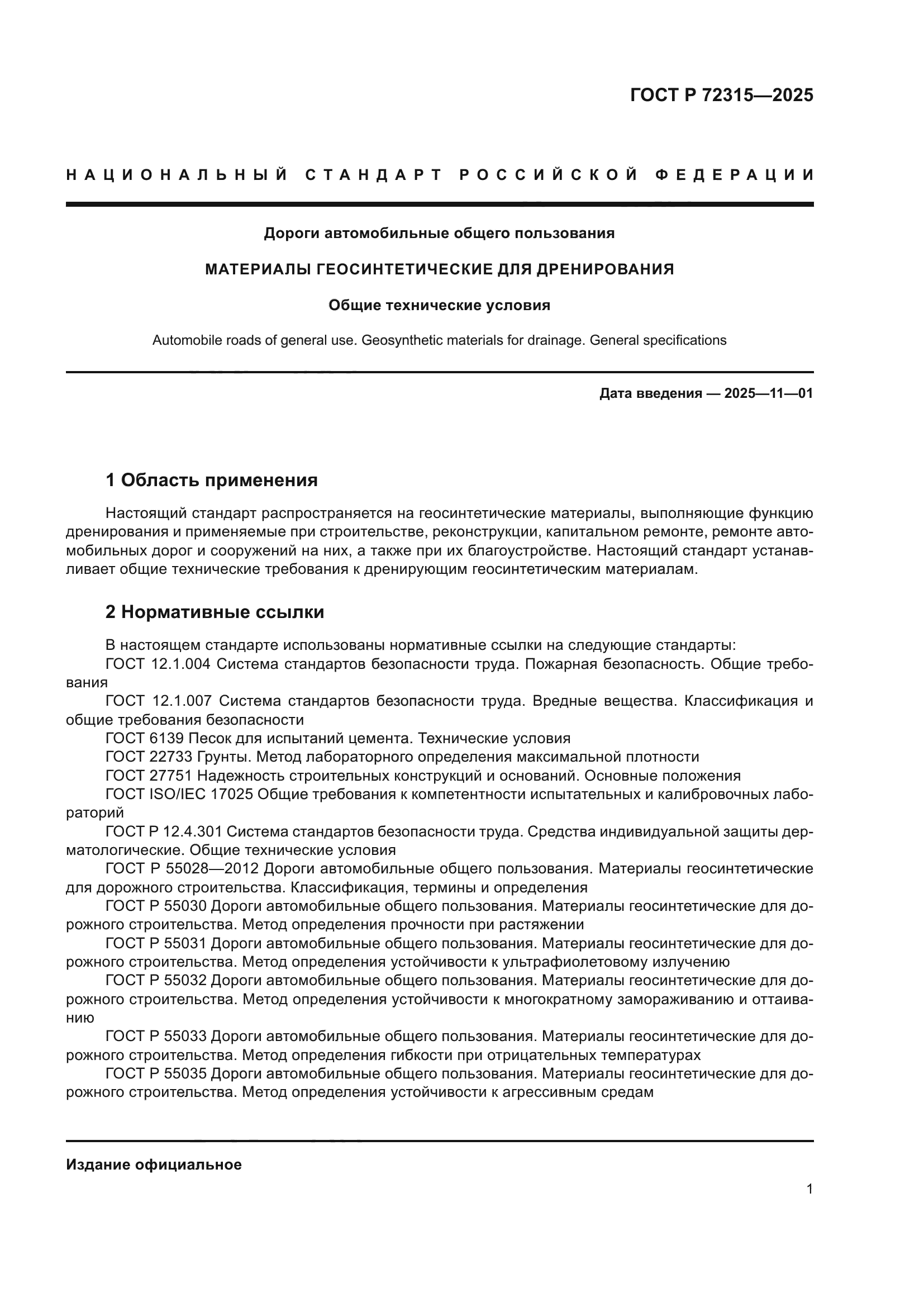 ГОСТ Р 72315-2025