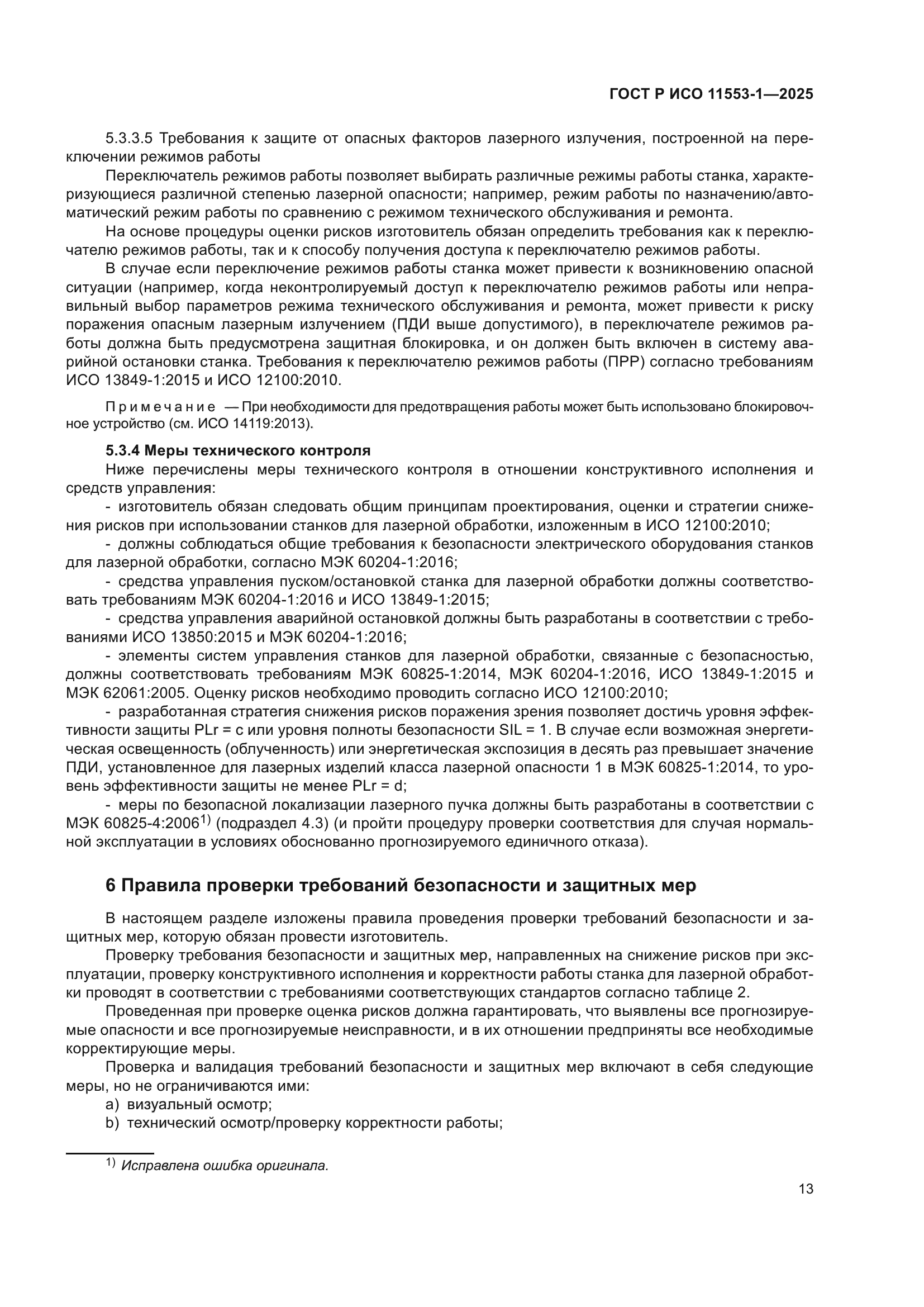 ГОСТ Р ИСО 11553-1-2025