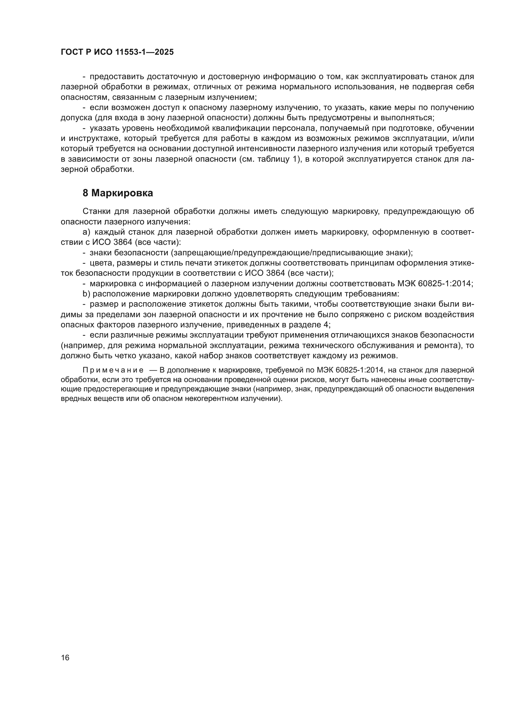ГОСТ Р ИСО 11553-1-2025