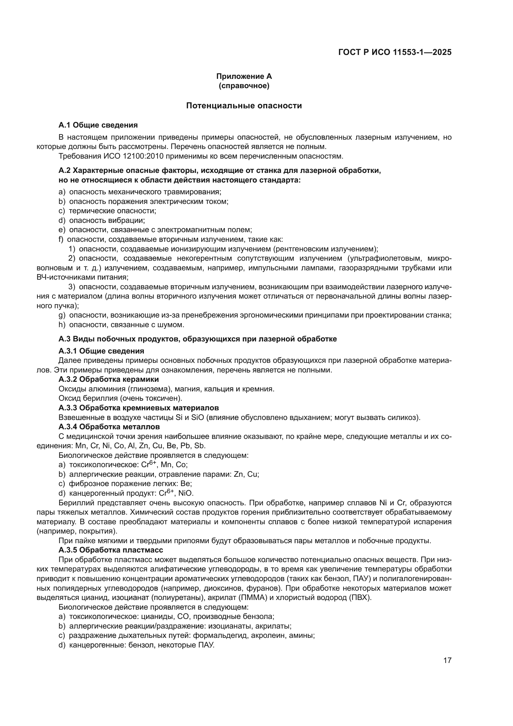 ГОСТ Р ИСО 11553-1-2025
