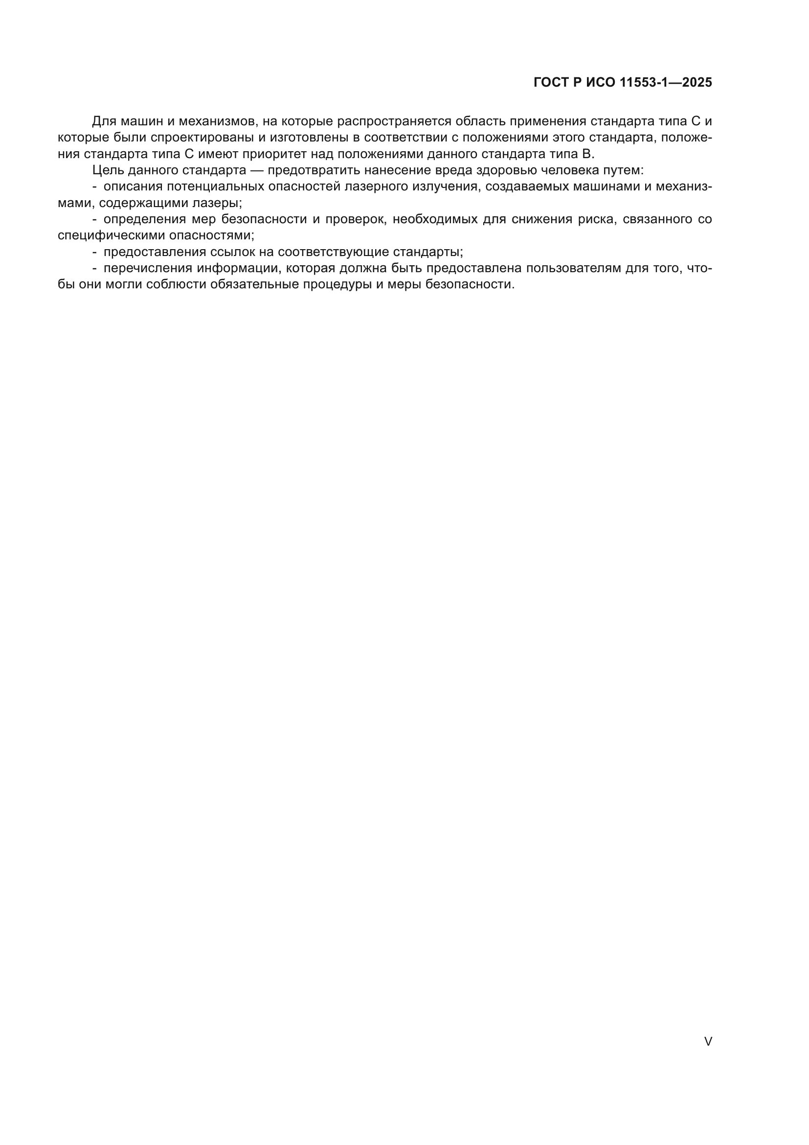 ГОСТ Р ИСО 11553-1-2025