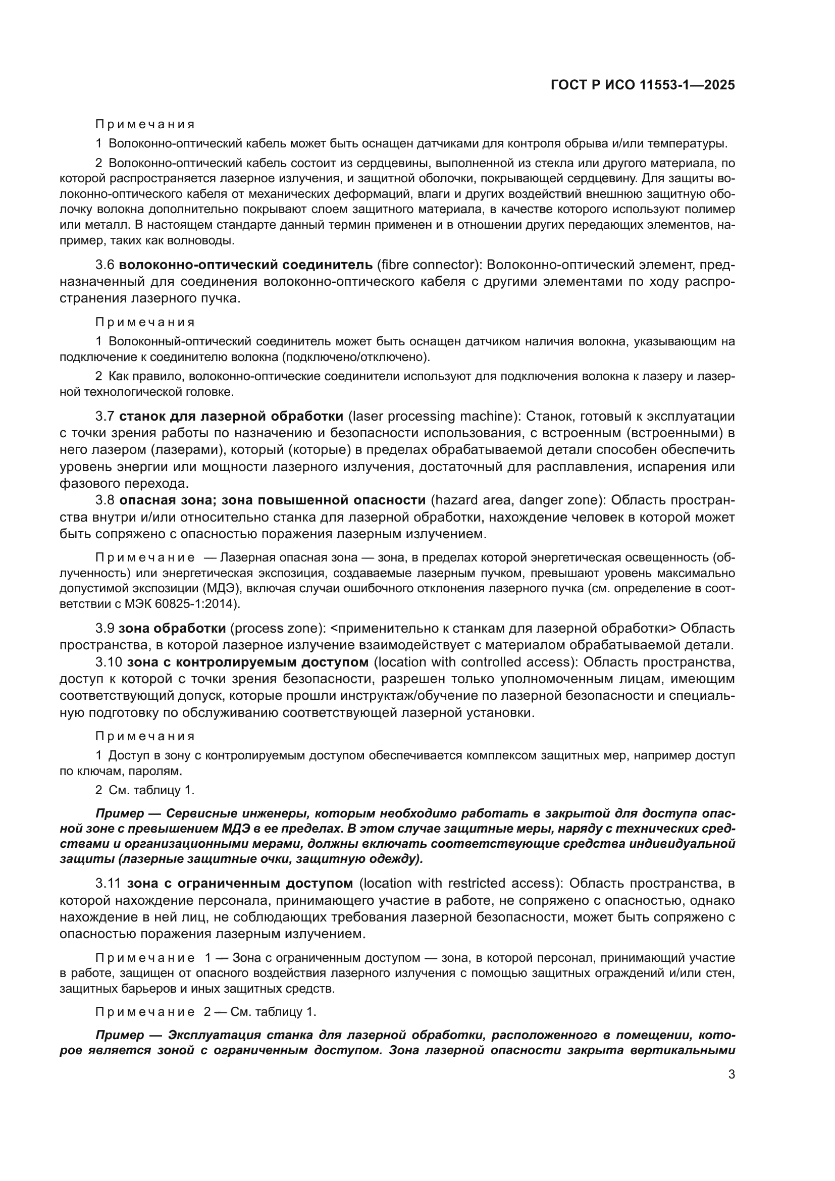 ГОСТ Р ИСО 11553-1-2025