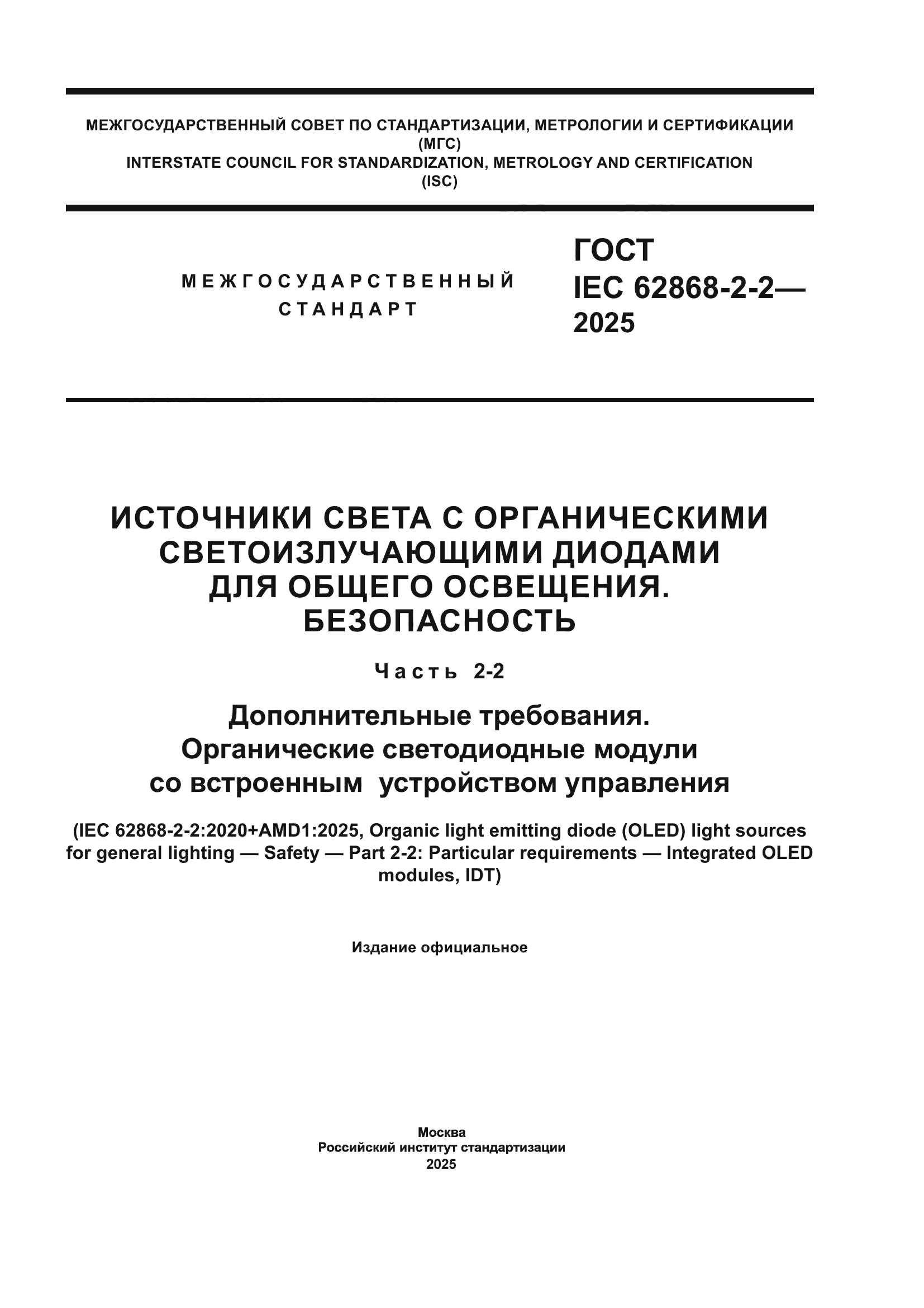 ГОСТ IEC 62868-2-2-2025