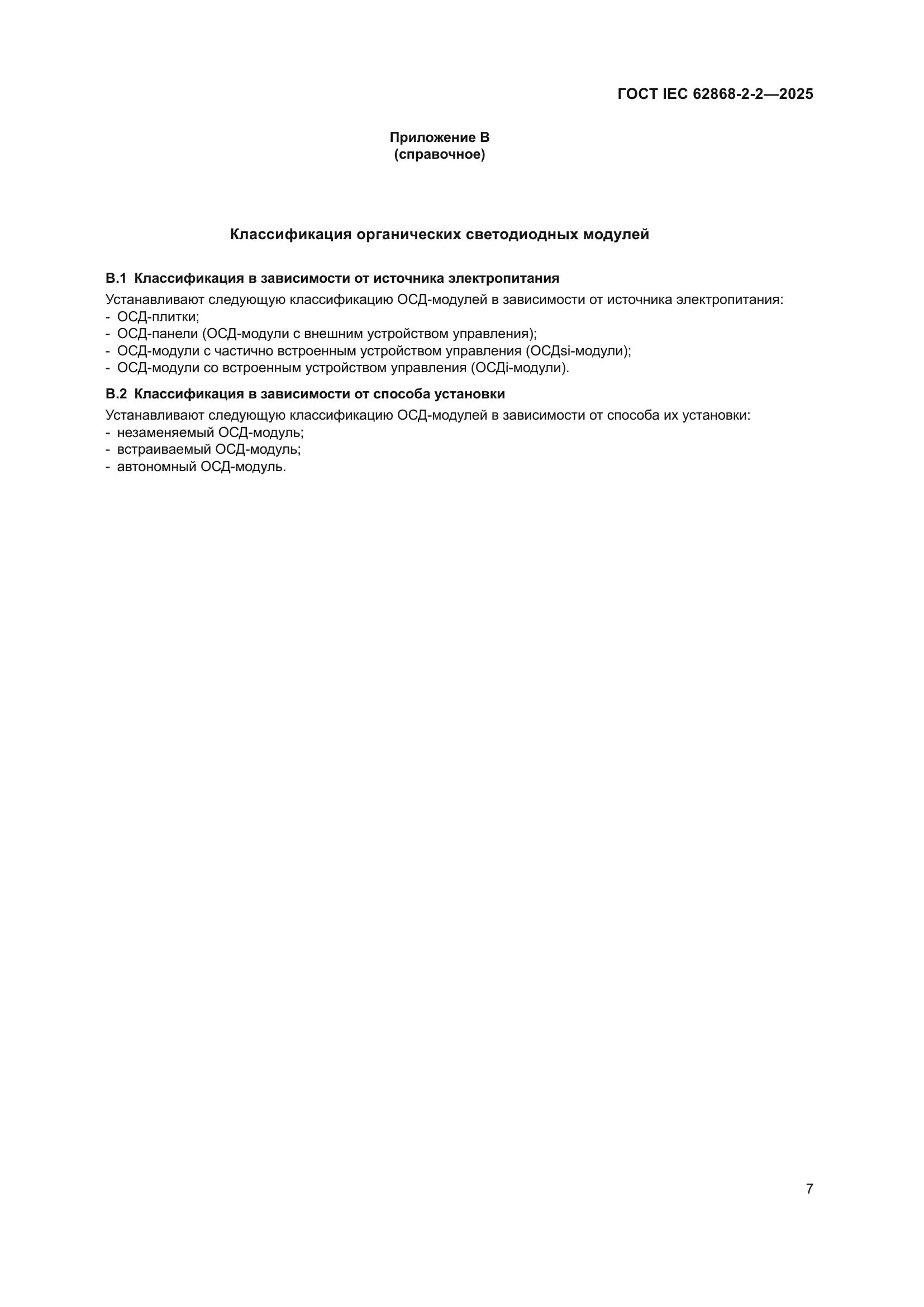 ГОСТ IEC 62868-2-2-2025