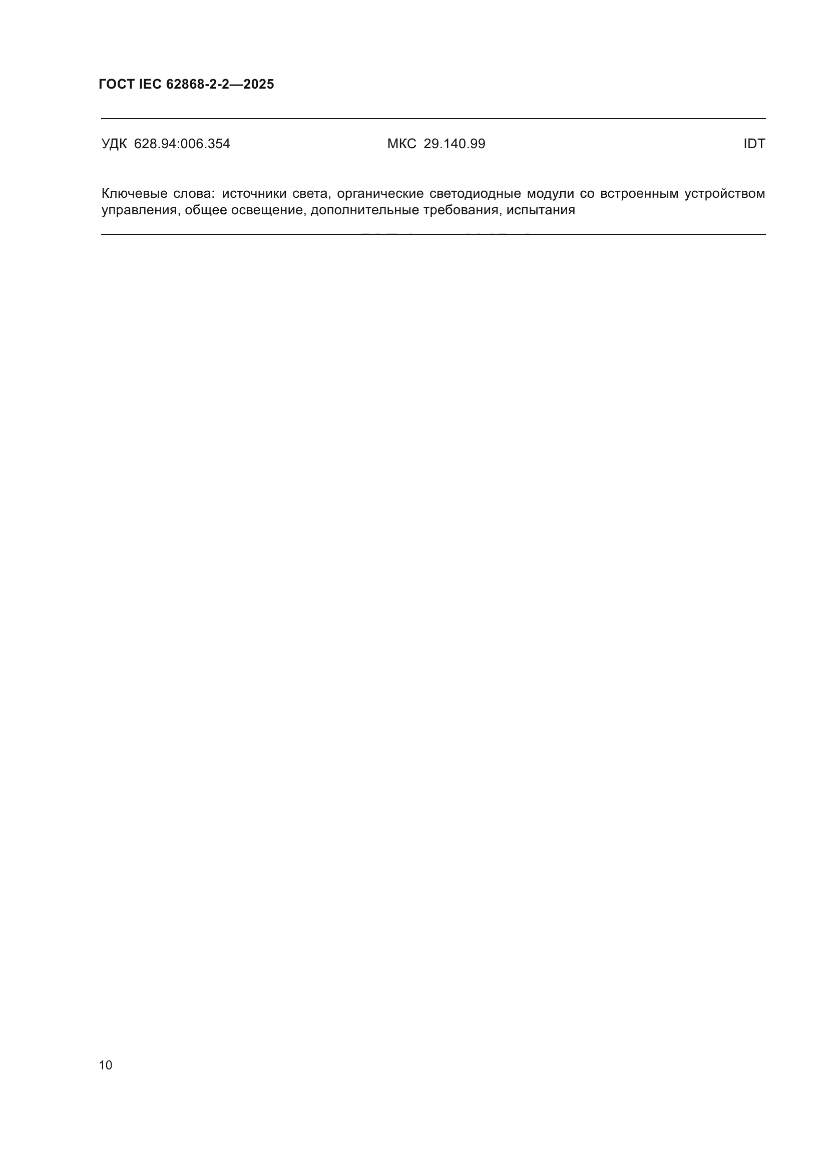 ГОСТ IEC 62868-2-2-2025