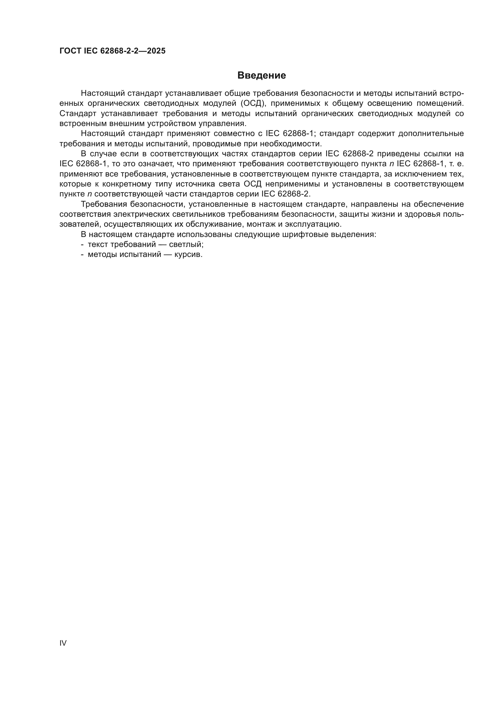 ГОСТ IEC 62868-2-2-2025