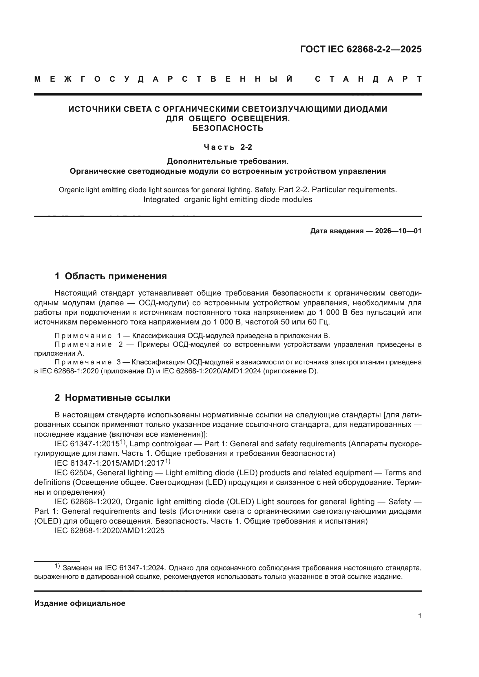 ГОСТ IEC 62868-2-2-2025