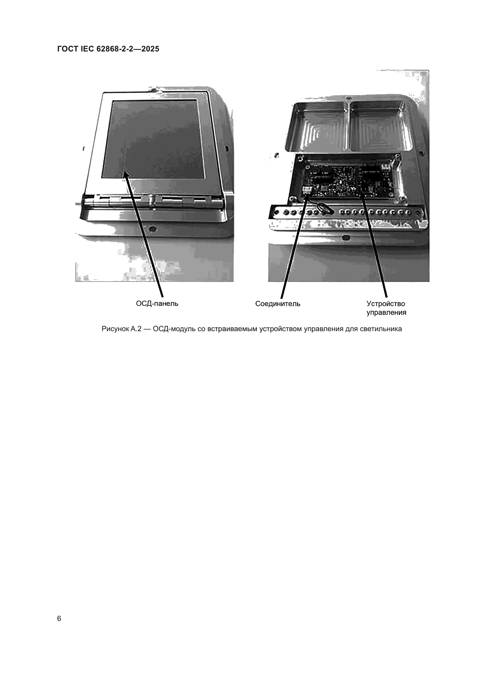 ГОСТ IEC 62868-2-2-2025