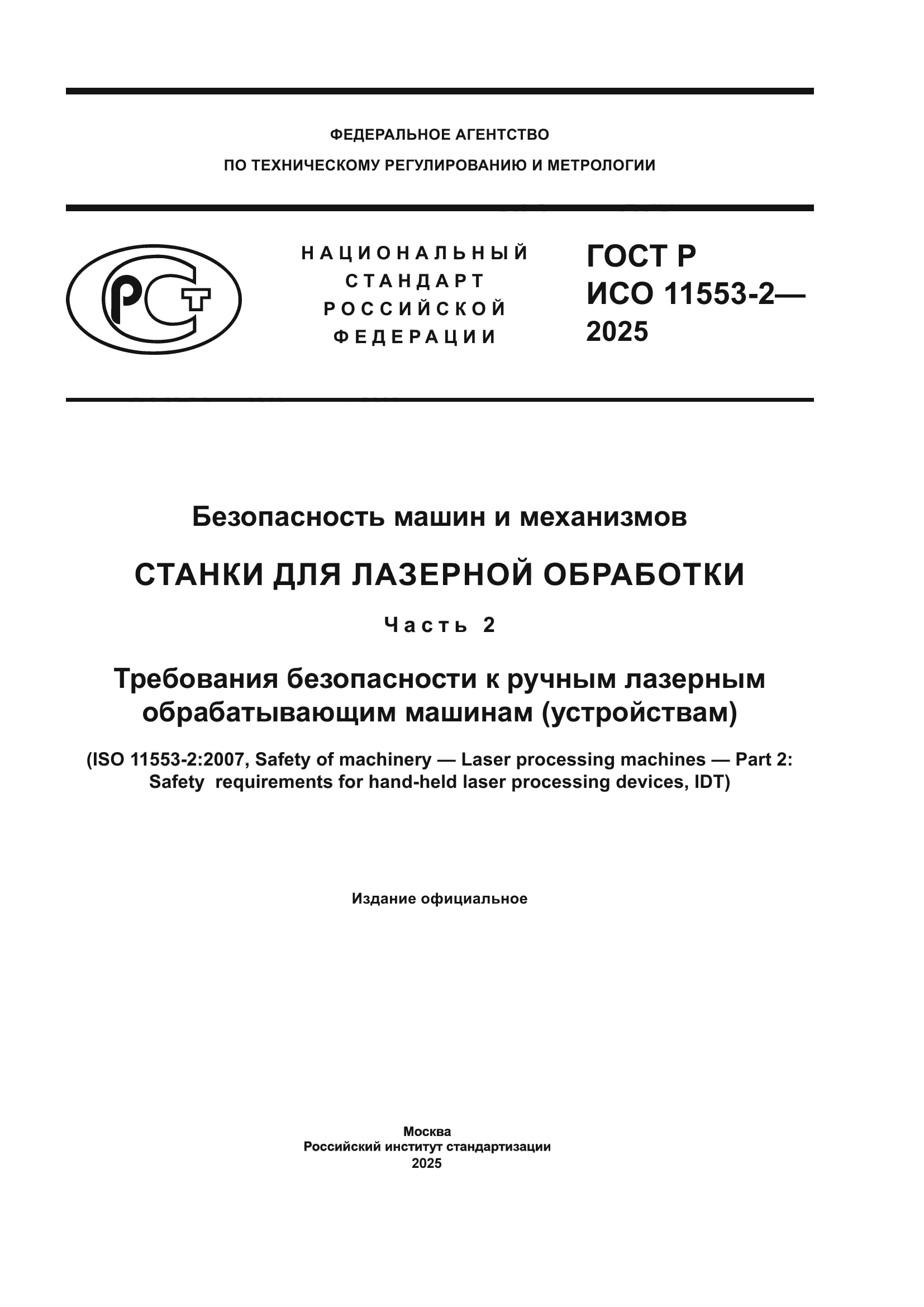 ГОСТ Р ИСО 11553-2-2025
