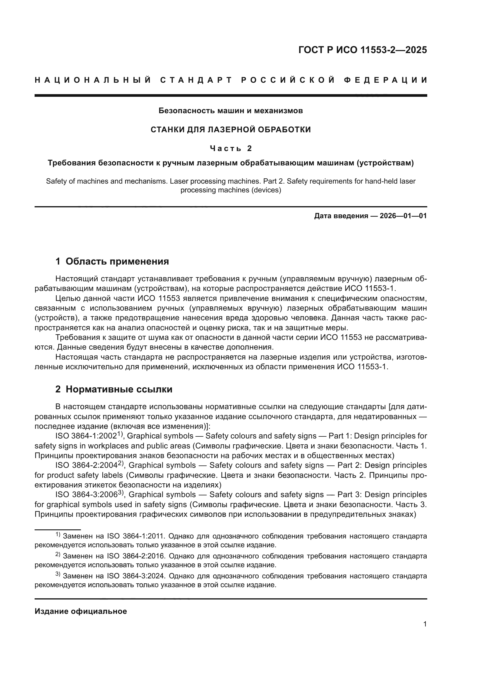 ГОСТ Р ИСО 11553-2-2025